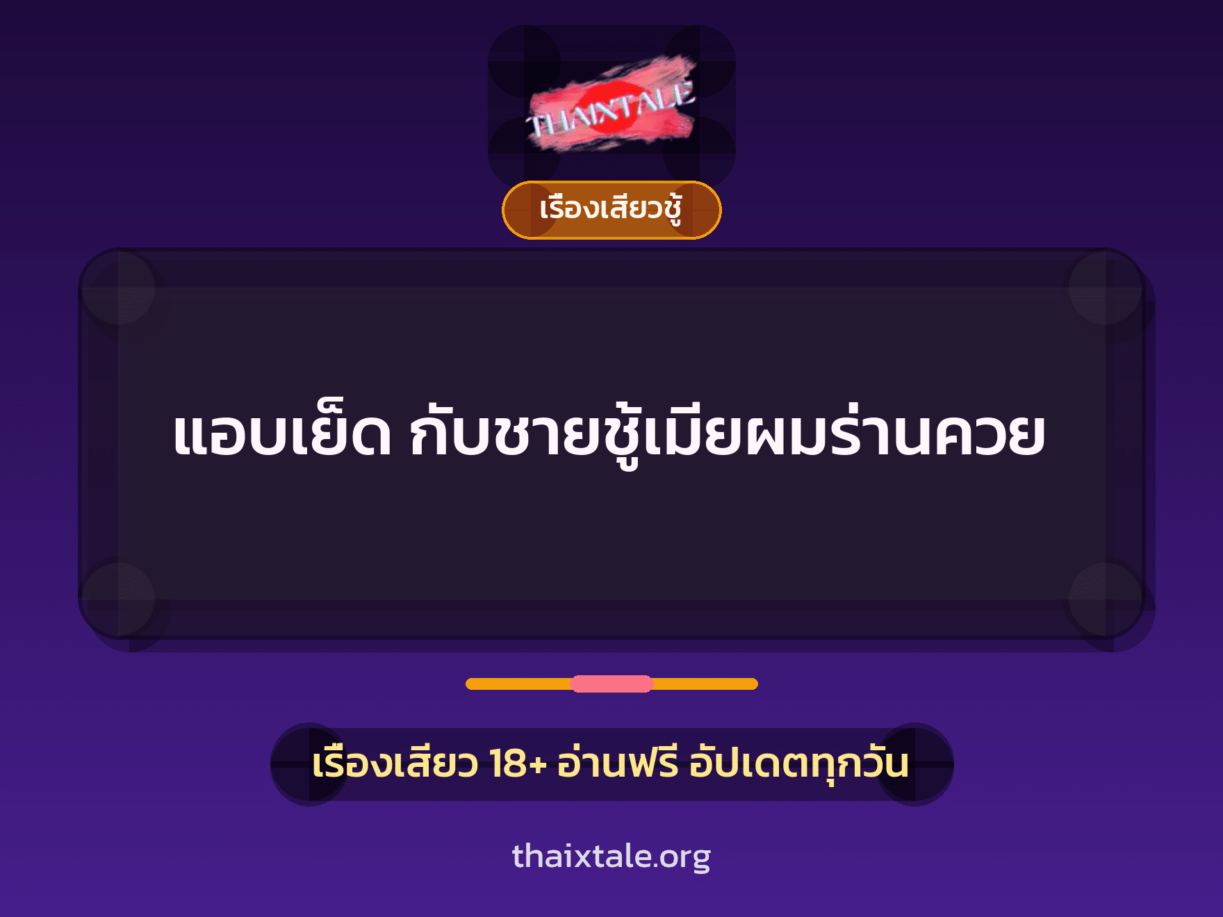 เรื่องเสียว + เรื่องเสียวชู้