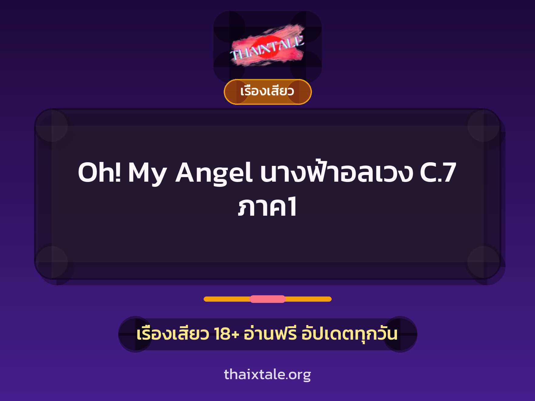 เรื่องเสียว Oh! My Angel นางฟ้าอลเวง C.7 ภาค1 | ThaiXTale