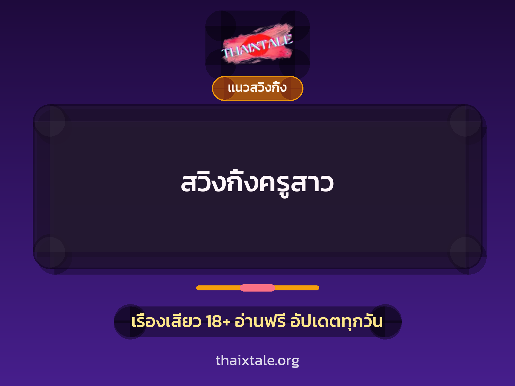 เรื่องเสียว + แนวสวิงกิ้ง