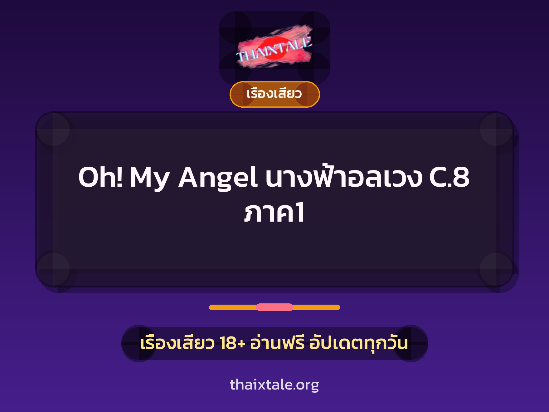 เรื่องเสียว Oh! My Angel นางฟ้าอลเวง C.8 ภาค1 | ThaiXTale