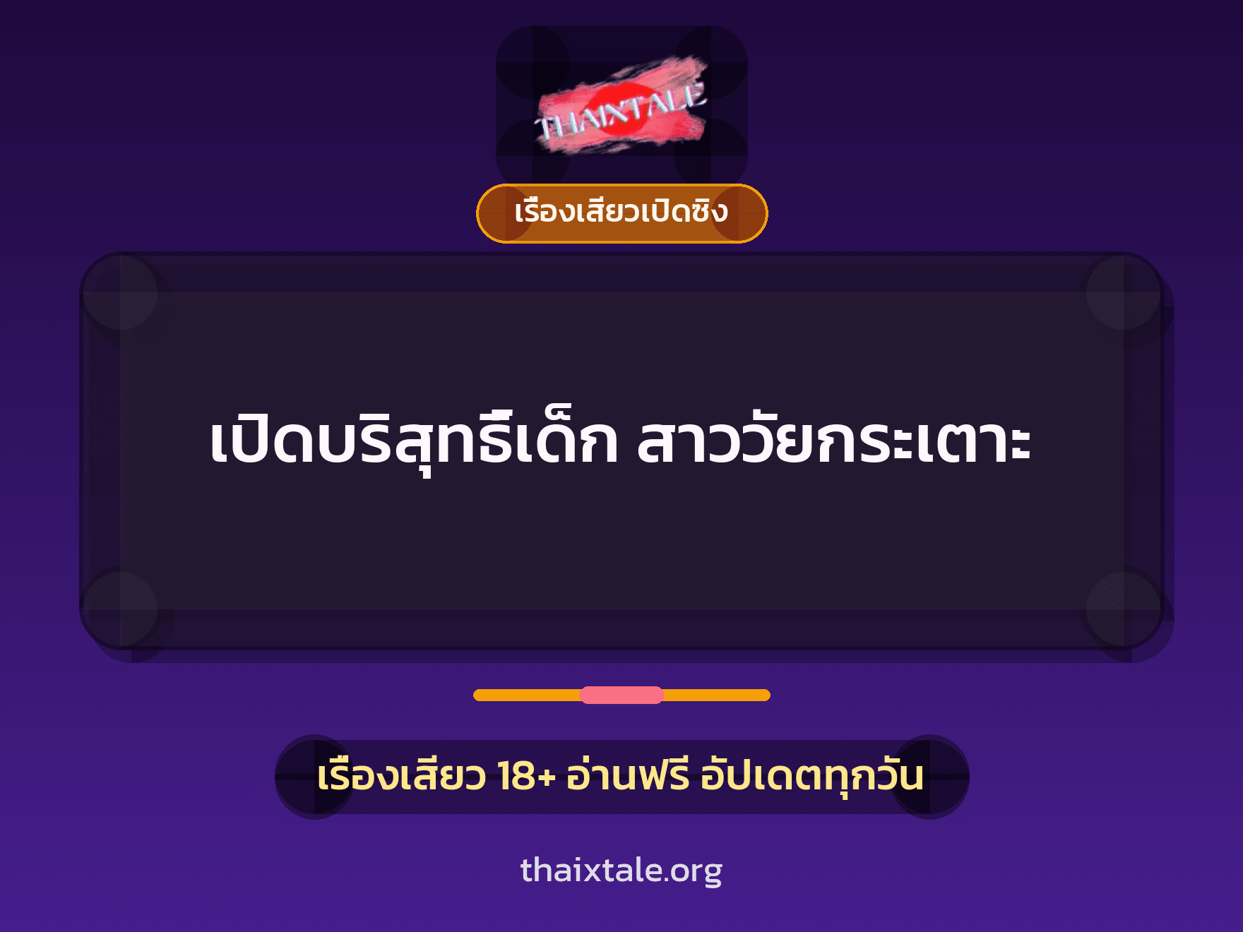 เรื่องเสียว + เรื่องเสียวเปิดซิง