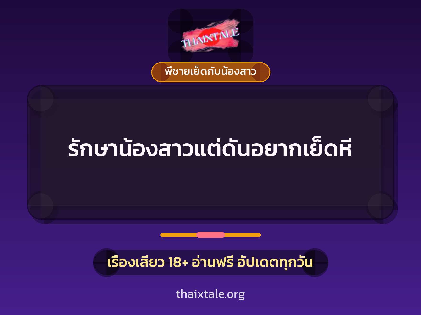 เรื่องเสียว + พี่ชายเย็ดกับน้องสาว
