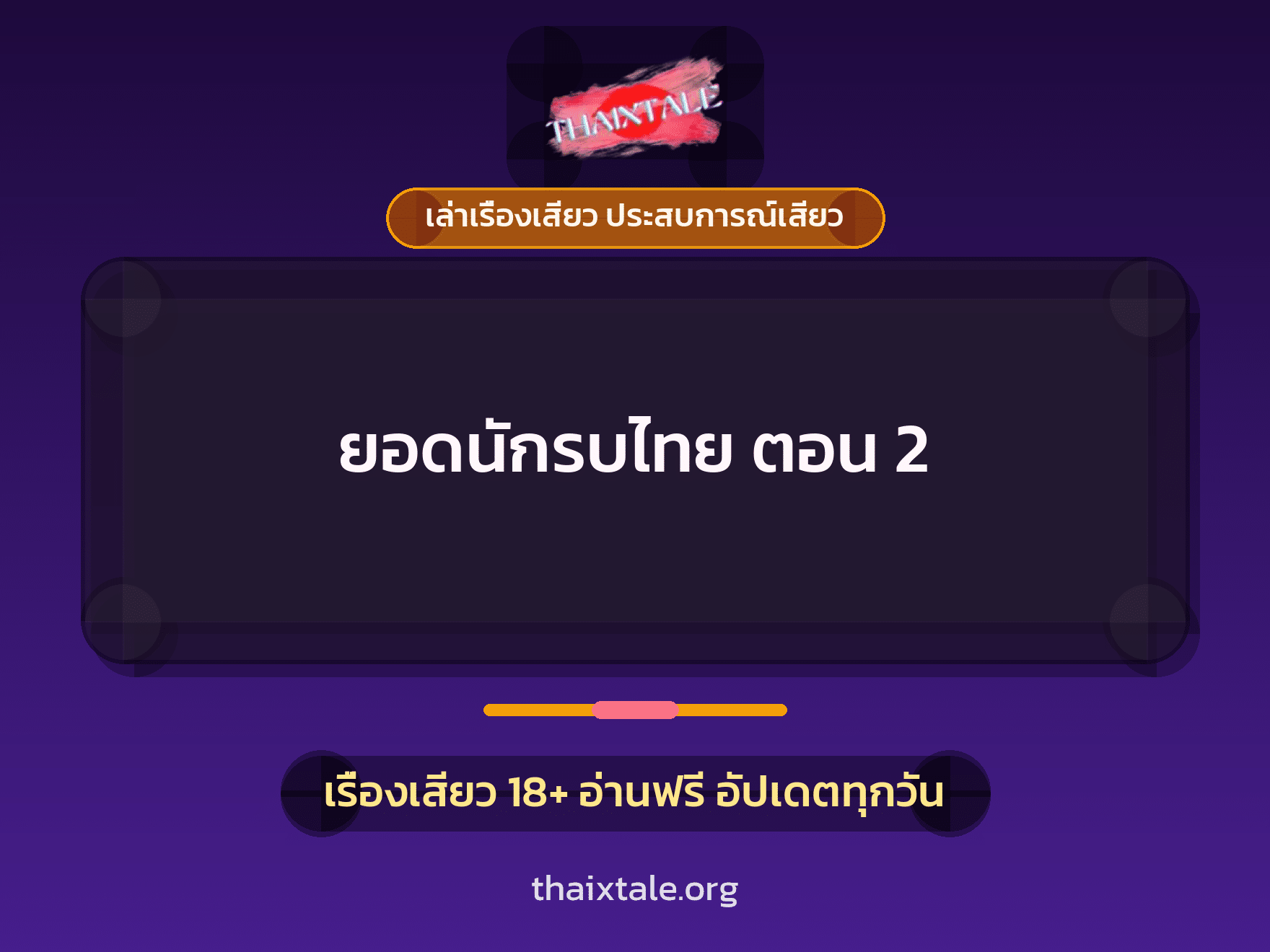 เรื่องเสียว ยอดนักรบไทย ตอน 2 | ThaiXTale
