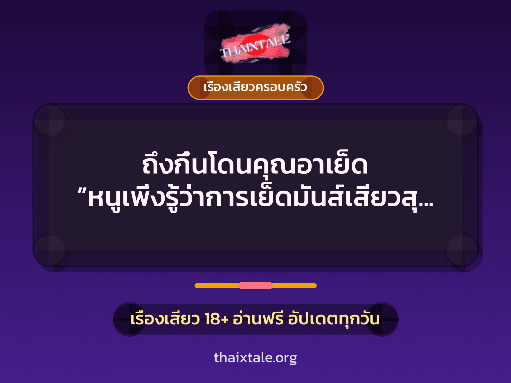 เรื่องเสียว + เรื่องเสียวครอบครัว
