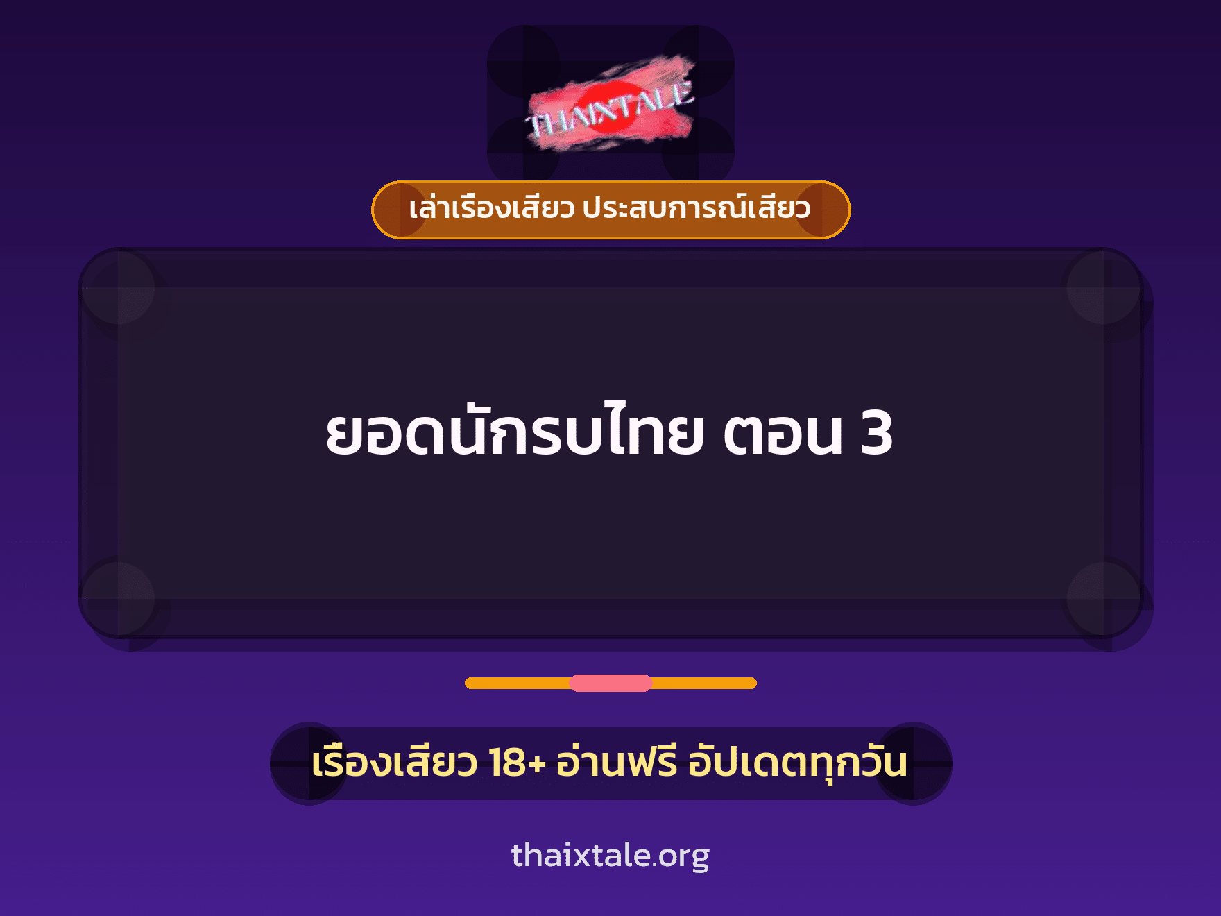 เรื่องเสียว ยอดนักรบไทย ตอน 3 | ThaiXTale