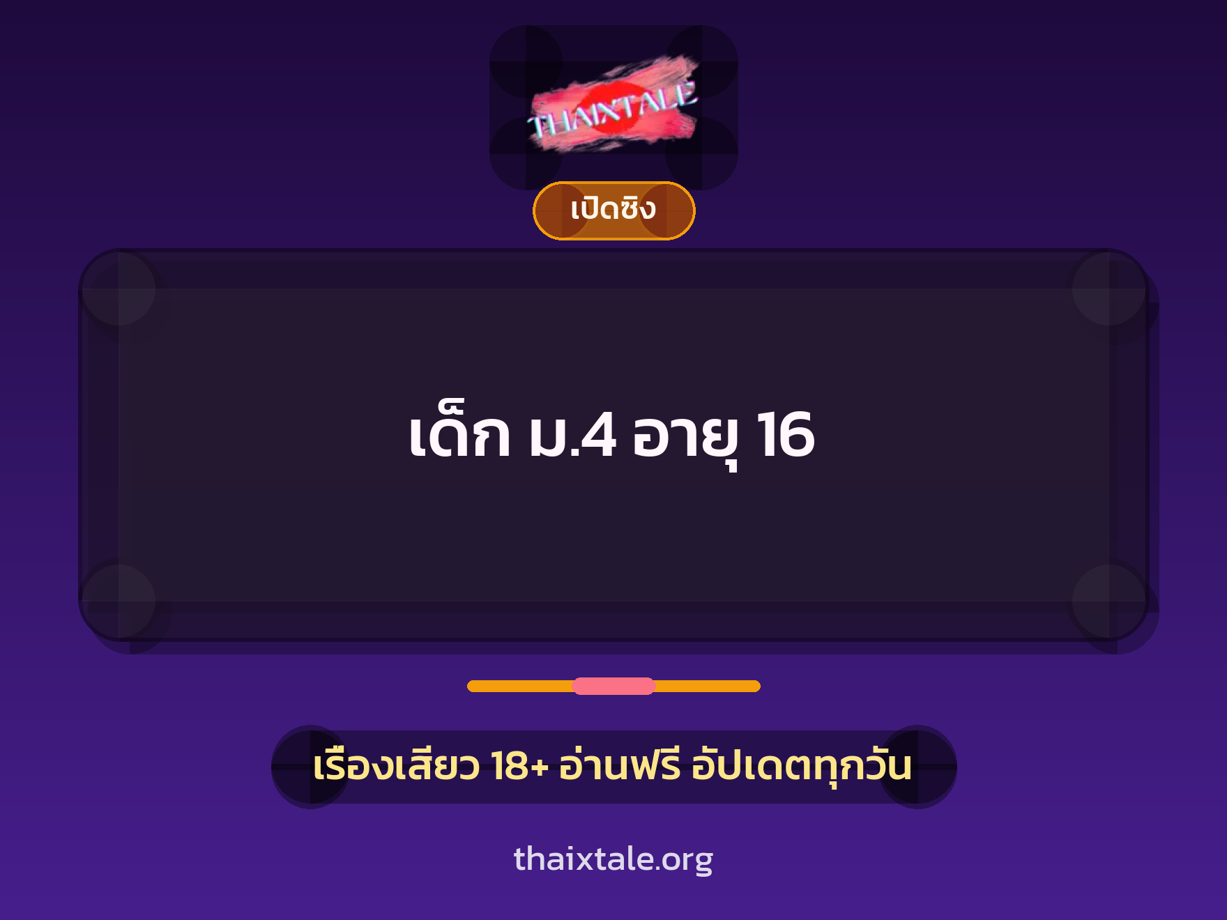 เรื่องเสียว + เปิดซิง