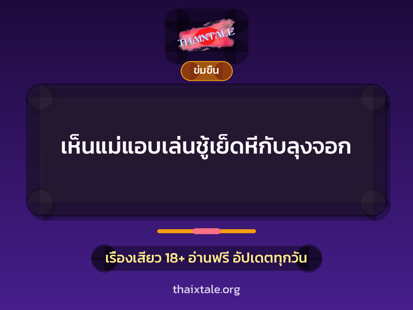 เรื่องเสียว + ข่มขืน