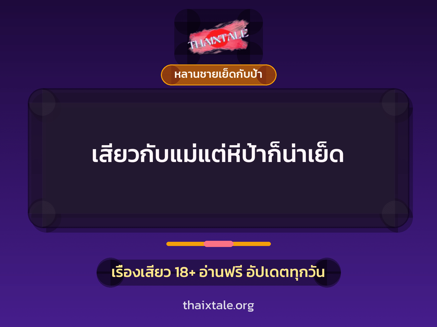 เรื่องเสียว + หลานชายเย็ดกับป้า