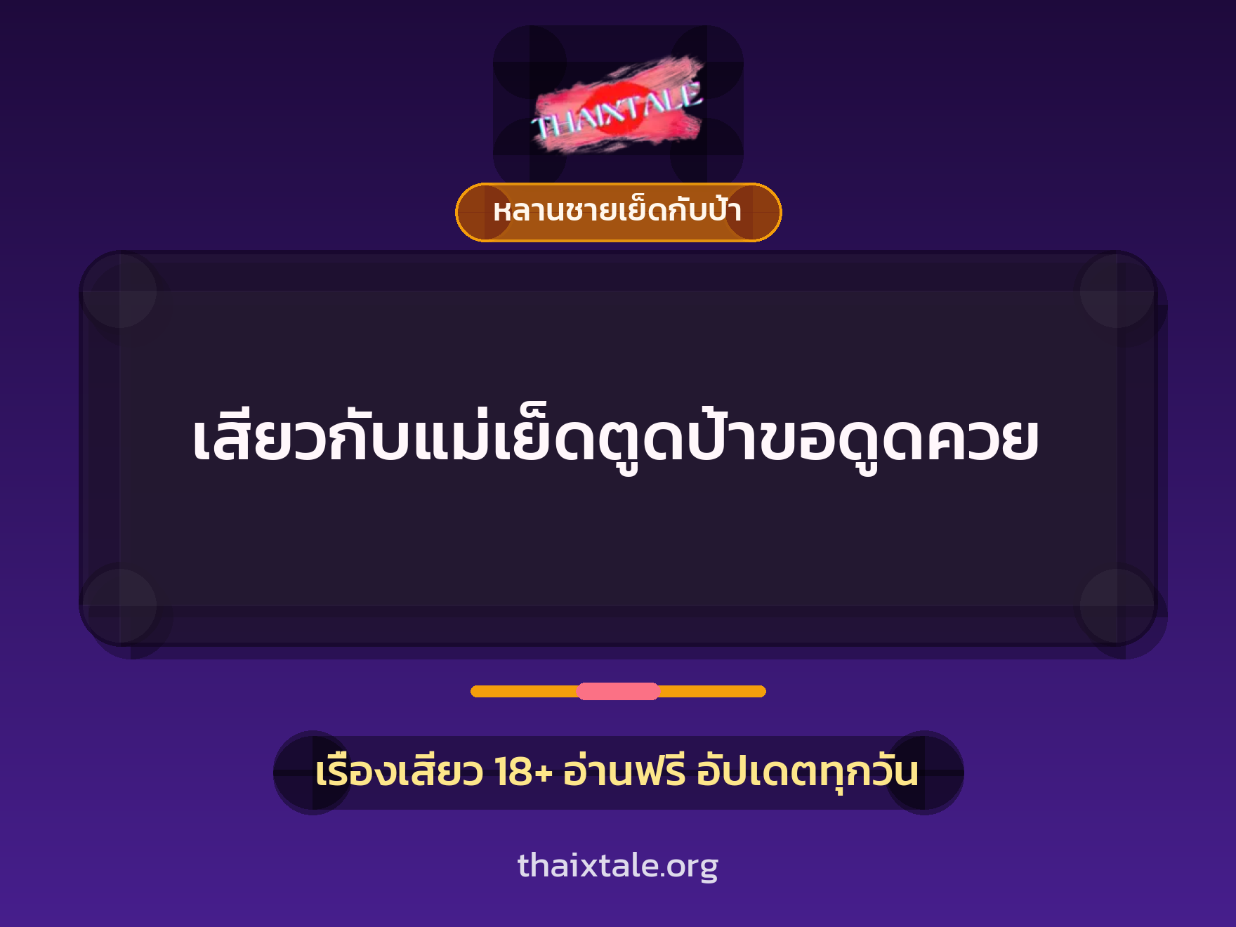 เรื่องเสียว + หลานชายเย็ดกับป้า