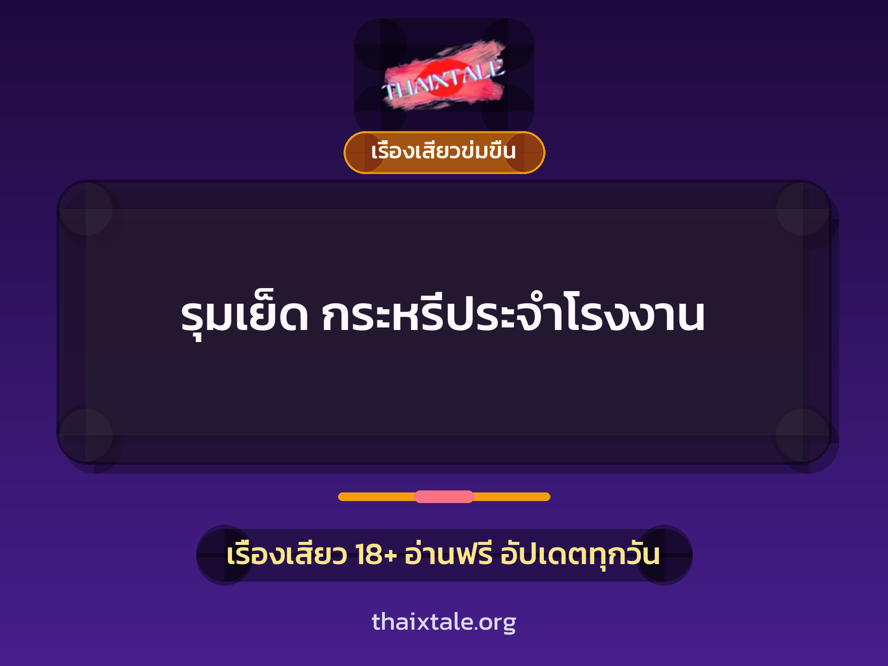 เรื่องเสียว + เรื่องเสียวข่มขืน