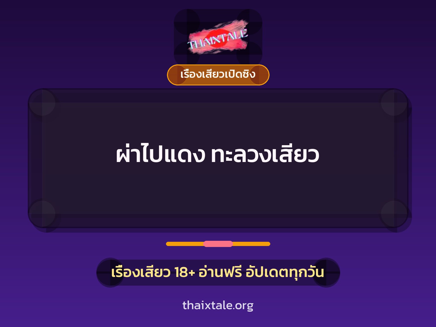 เรื่องเสียว + เรื่องเสียวเปิดซิง