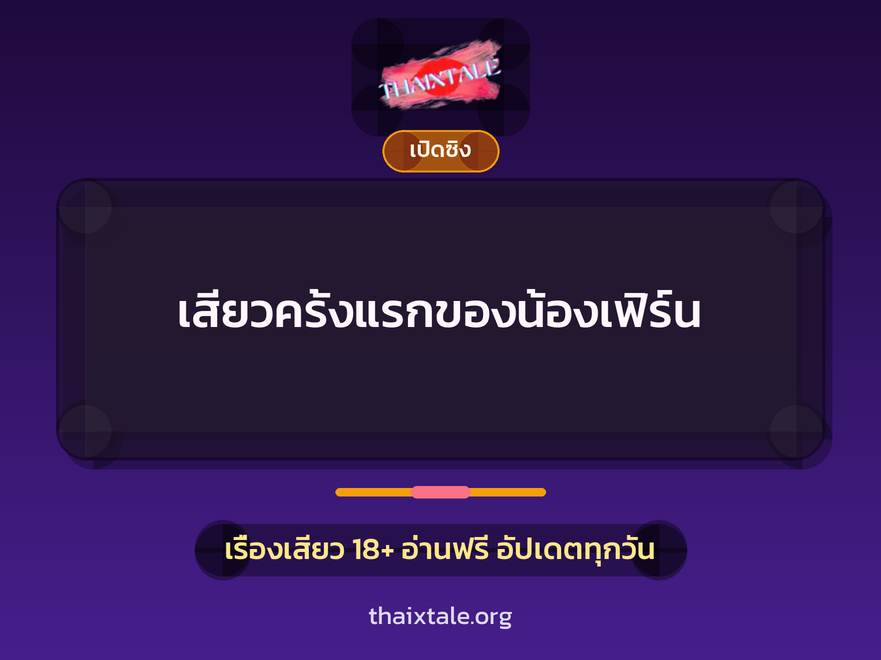 เรื่องเสียว + เปิดซิง