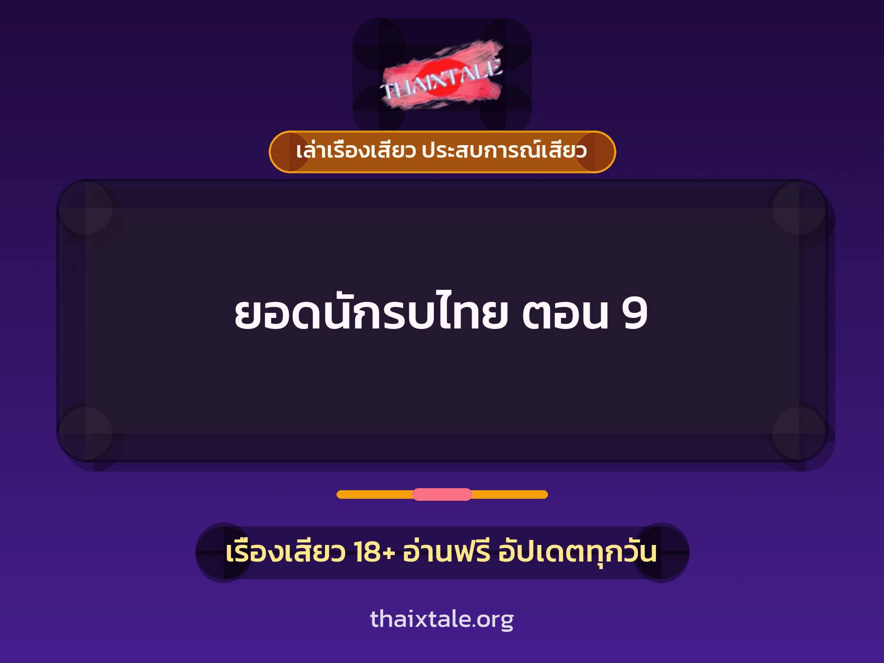 เรื่องเสียว ยอดนักรบไทย ตอน 9 | ThaiXTale