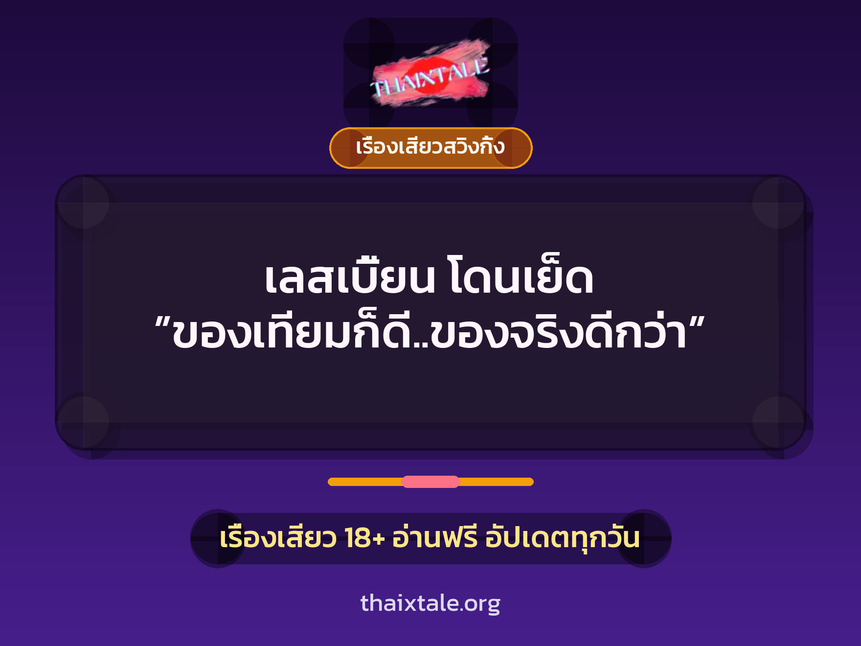 เรื่องเสียว + เรื่องเสียวสวิงกิ้ง