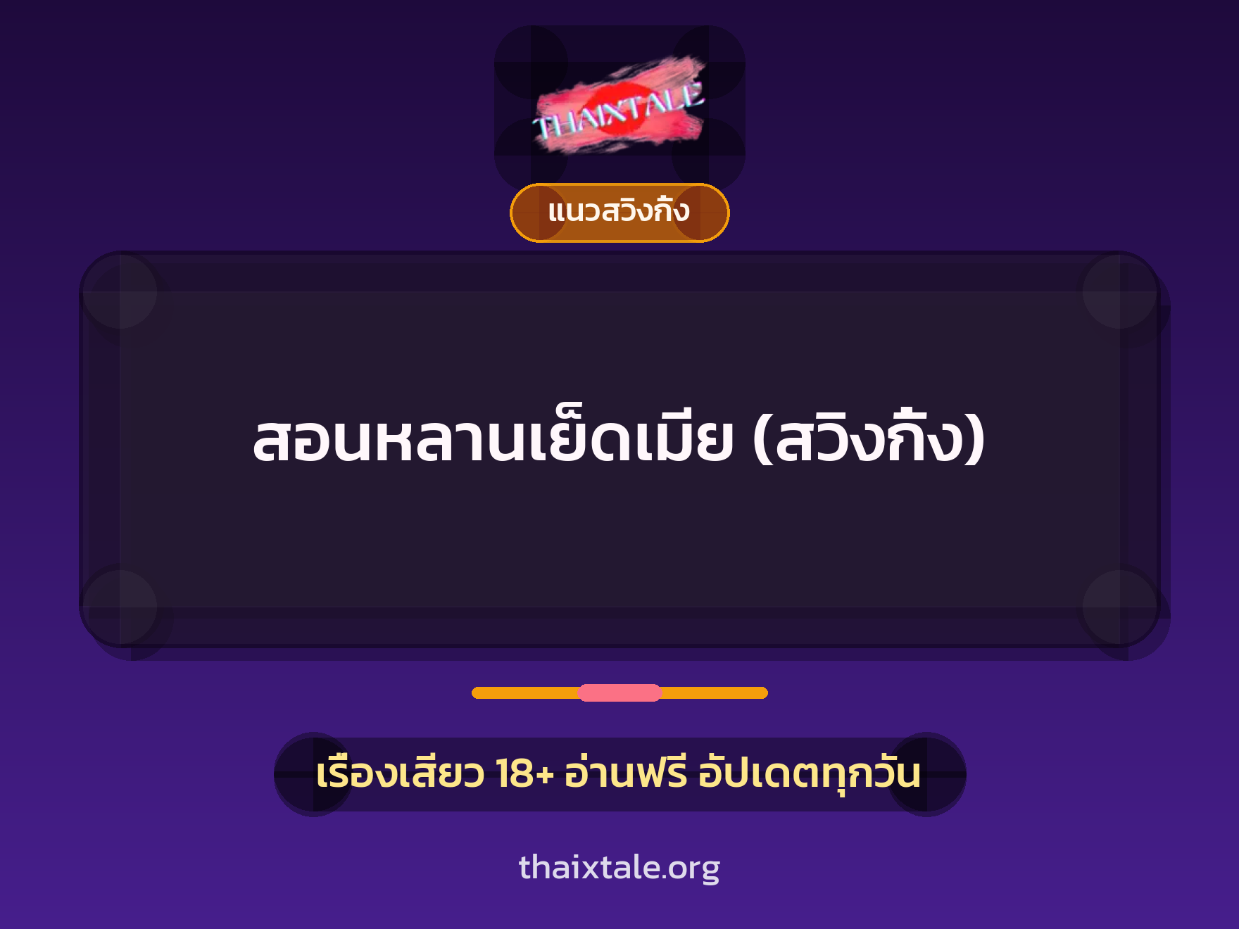 เรื่องเสียว + แนวสวิงกิ้ง
