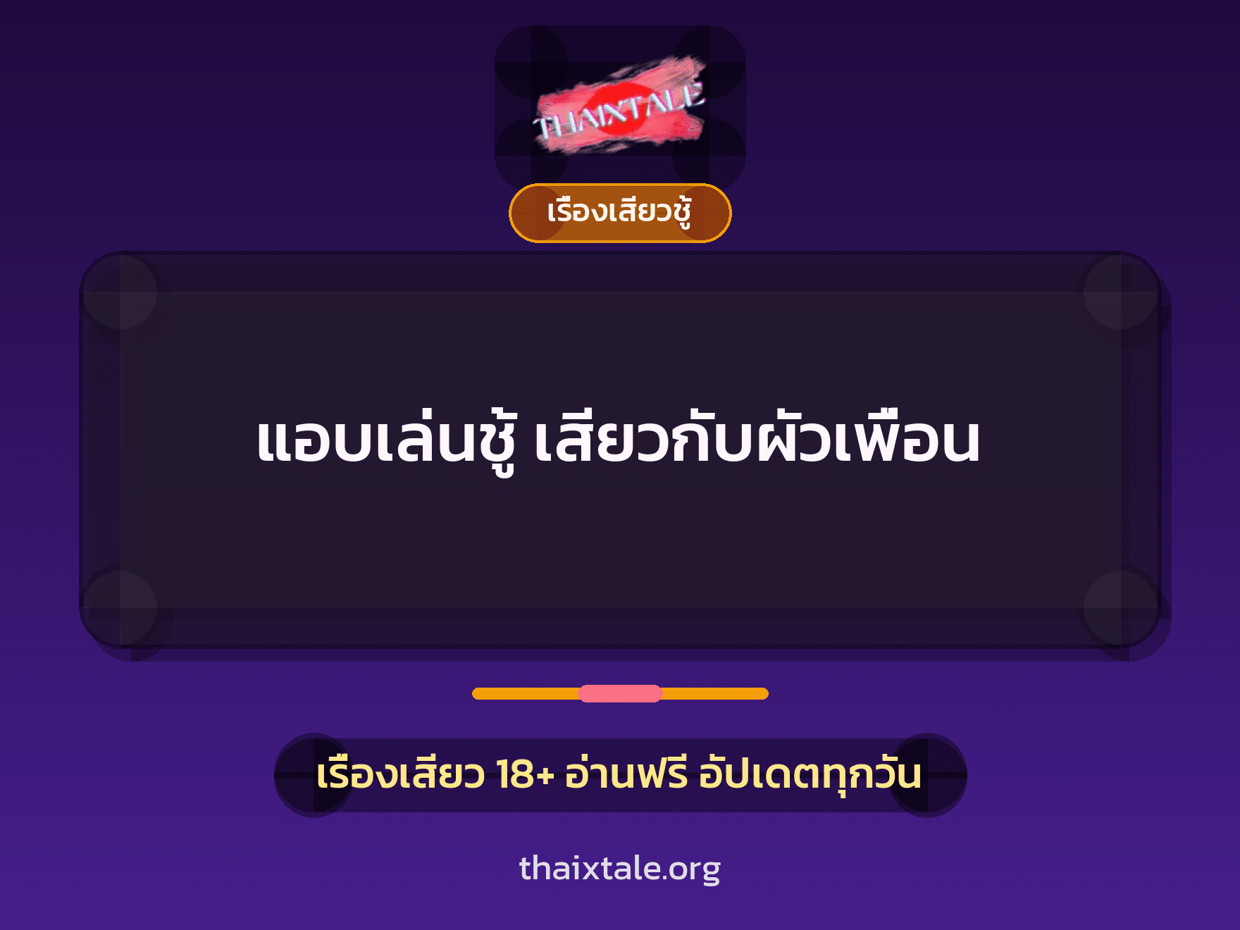 เรื่องเสียว + เรื่องเสียวชู้