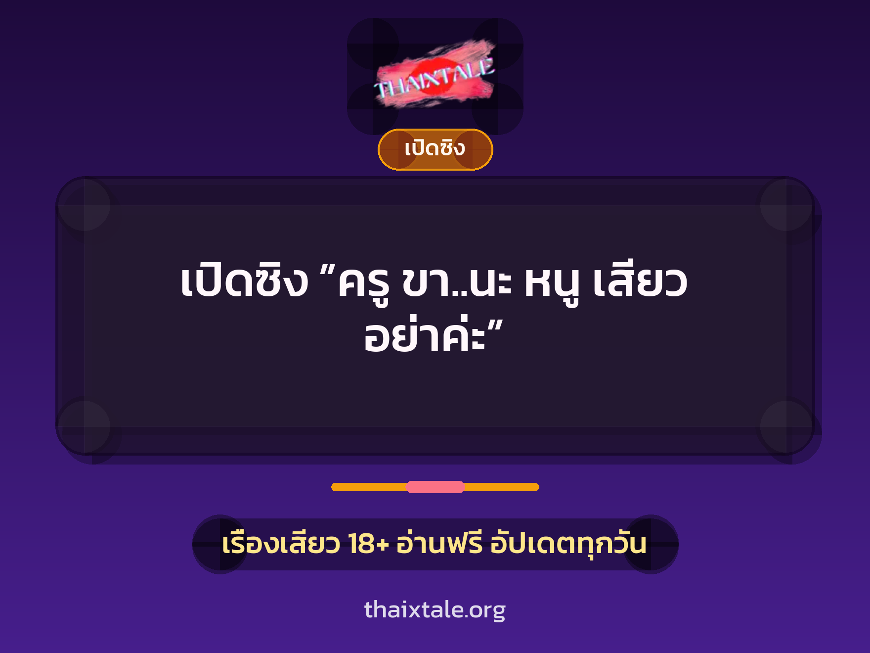 เรื่องเสียว + เปิดซิง