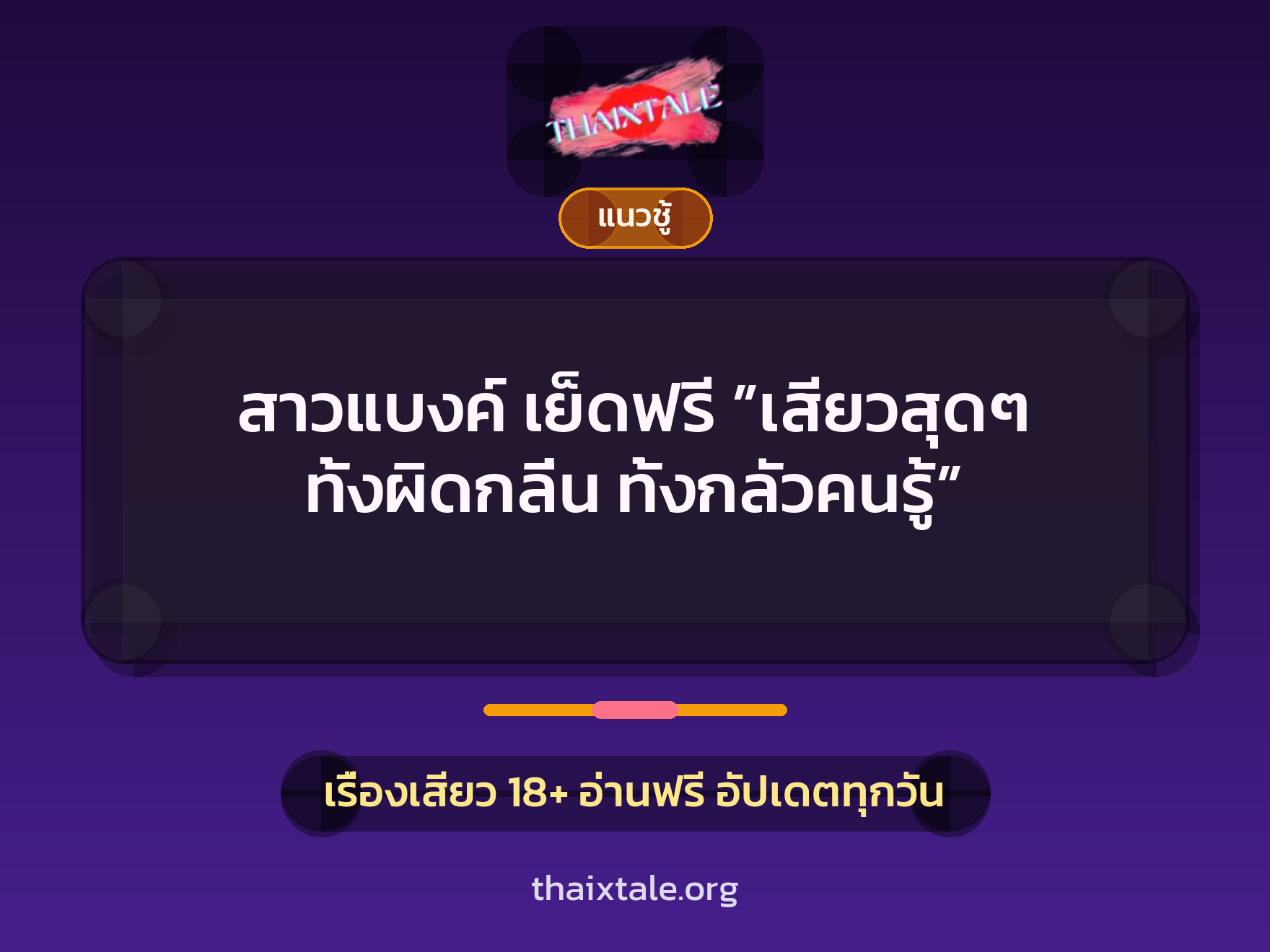 เรื่องเสียว + แนวชู้