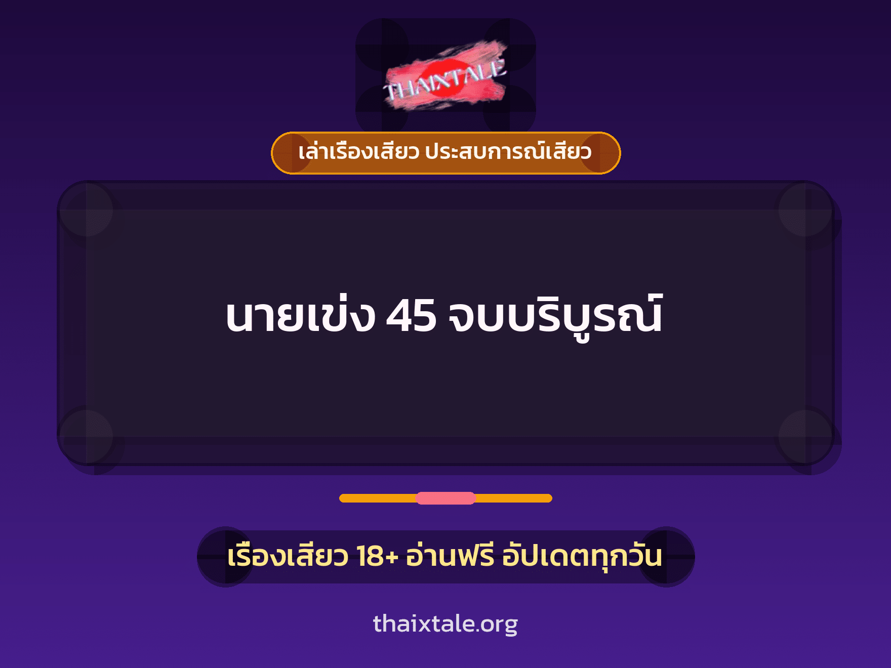 เรื่องเสียว นายเข่ง 45 จบบริบูรณ์ | ThaiXTale