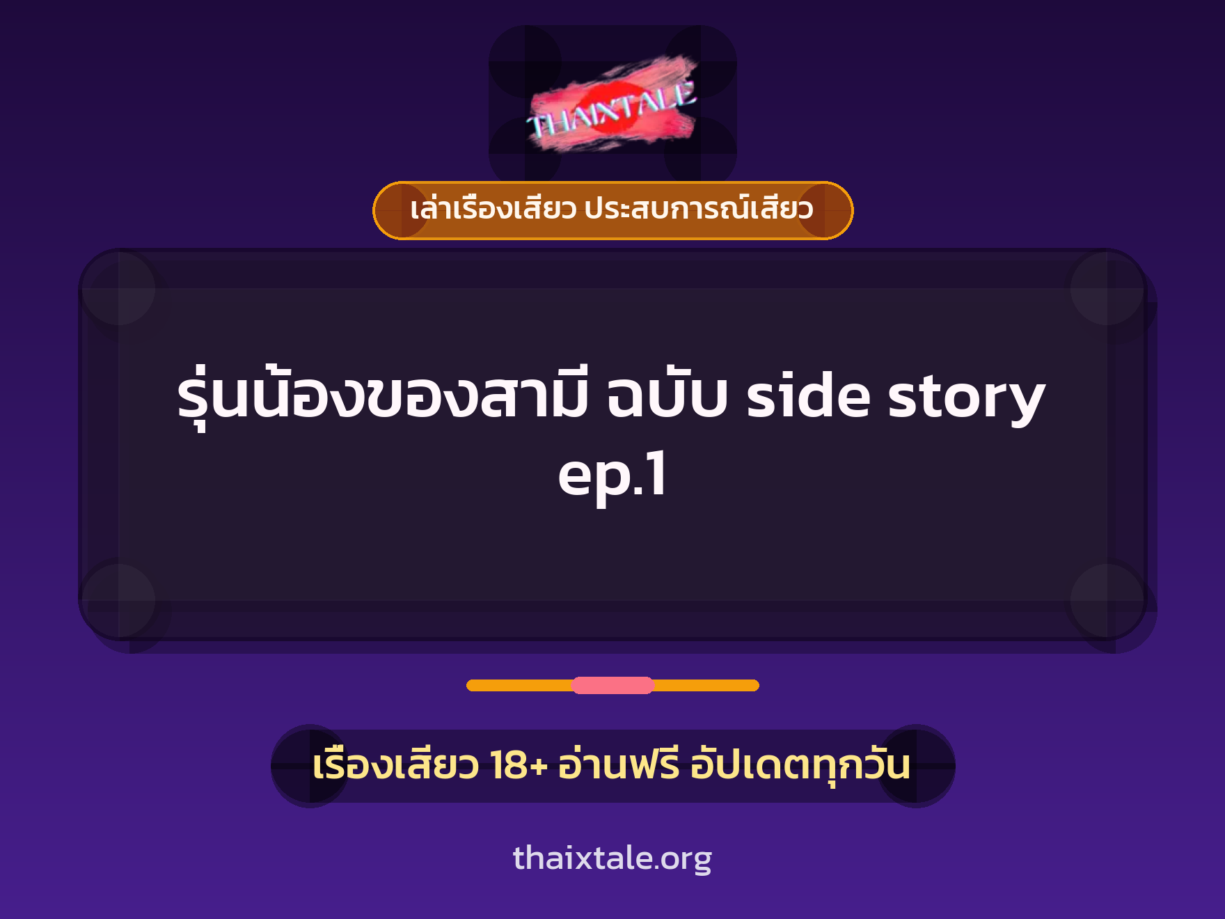 เรื่องเสียว รุ่นน้องของสามี ฉบับ side story ep.1 | ThaiXTale