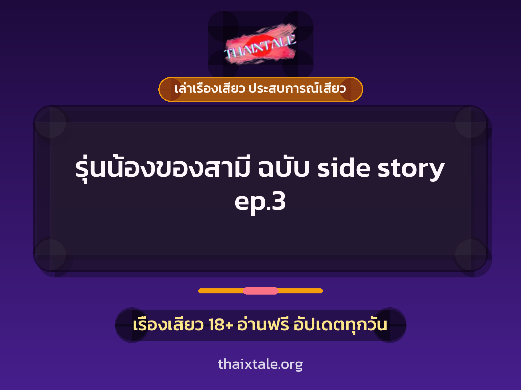 เรื่องเสียว รุ่นน้องของสามี ฉบับ side story ep.3 | ThaiXTale