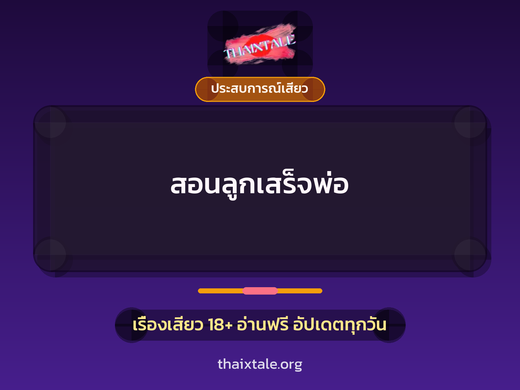 เรื่องเสียว + ประสบการณ์เสียว
