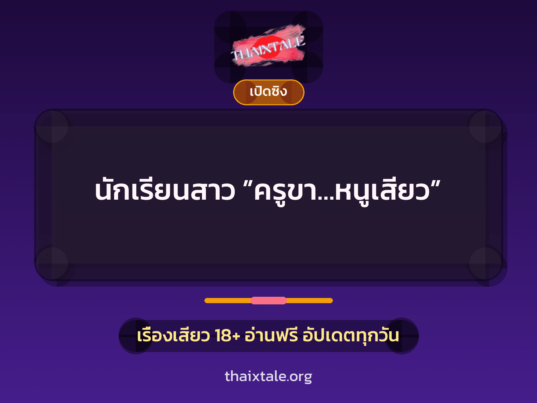 เรื่องเสียว + เปิดซิง