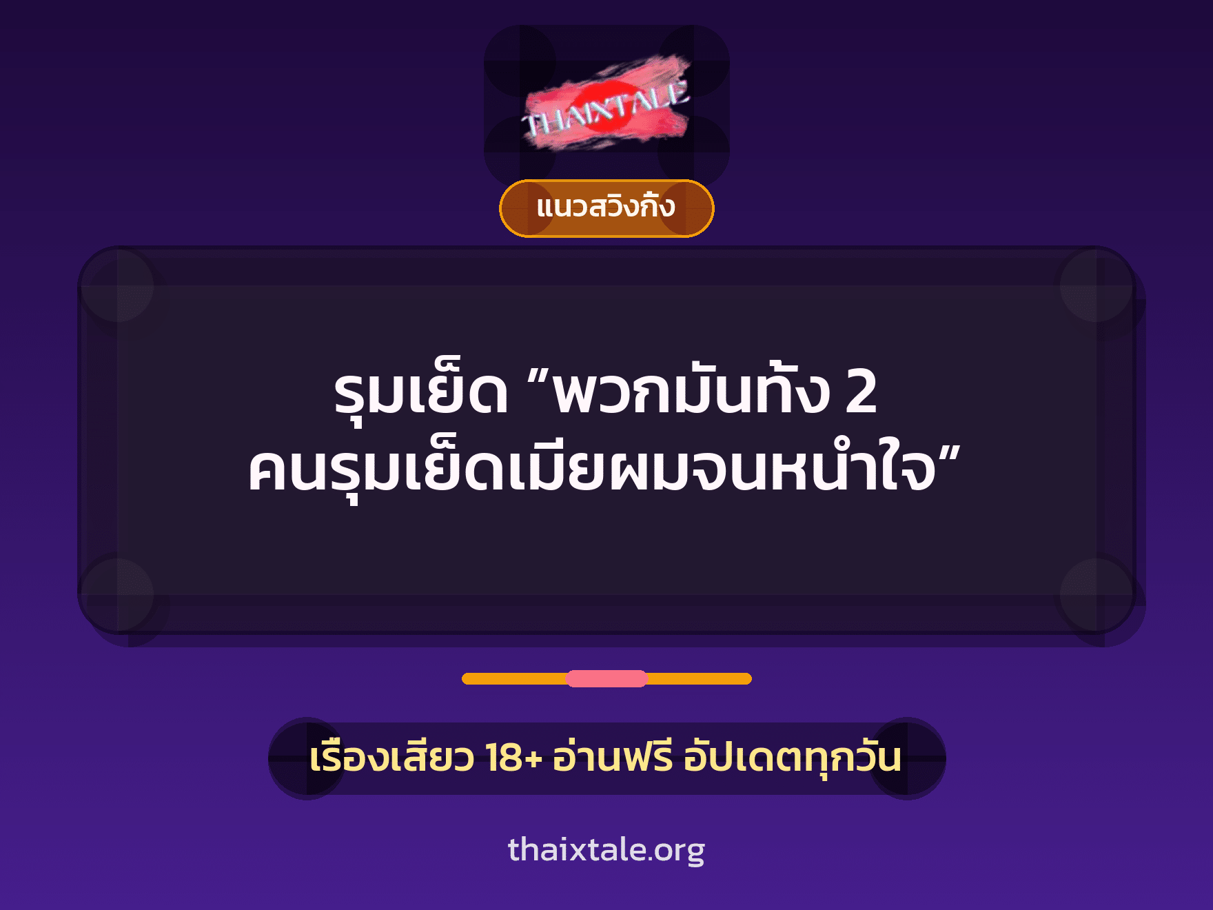 เรื่องเสียว + แนวสวิงกิ้ง