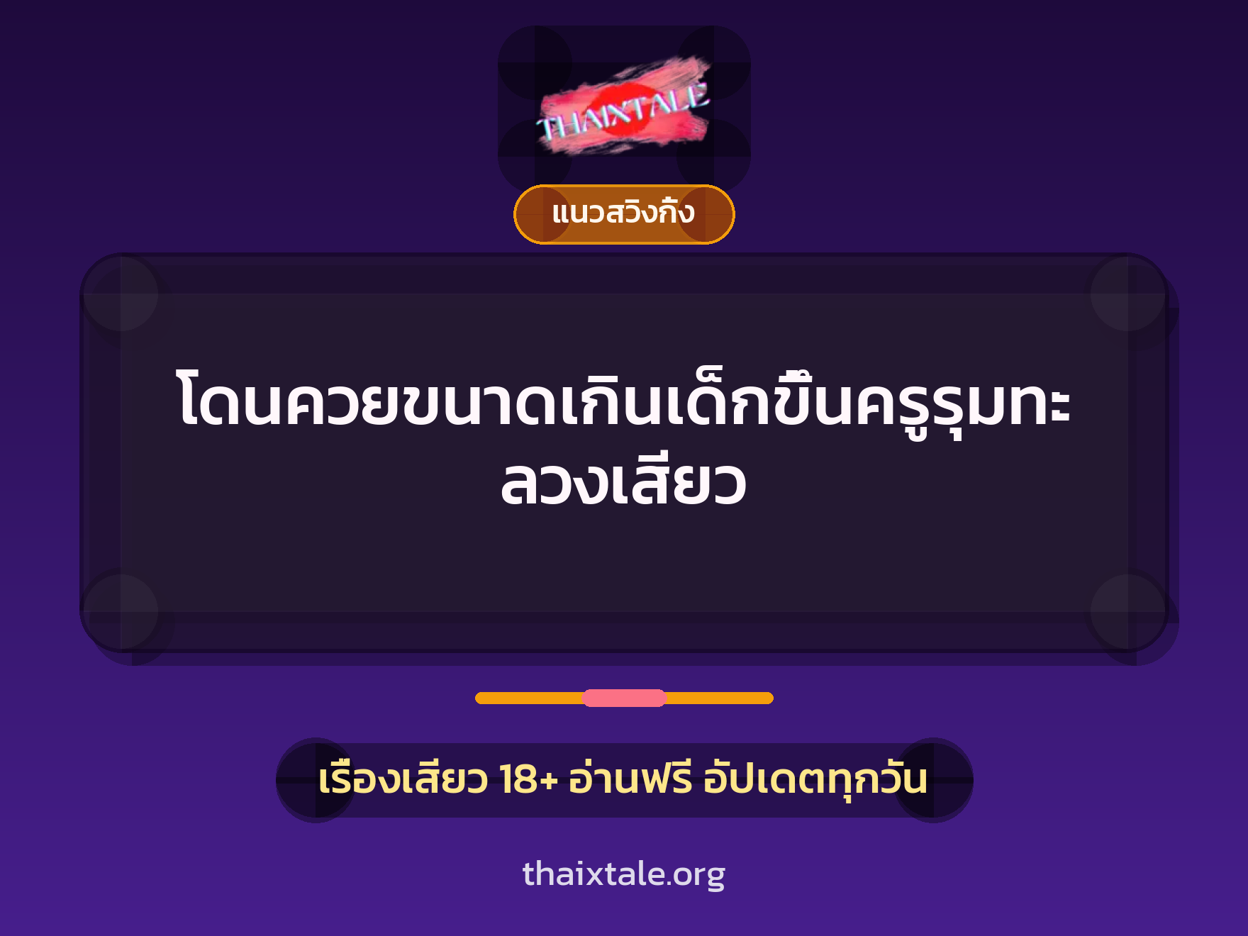 เรื่องเสียว + แนวสวิงกิ้ง