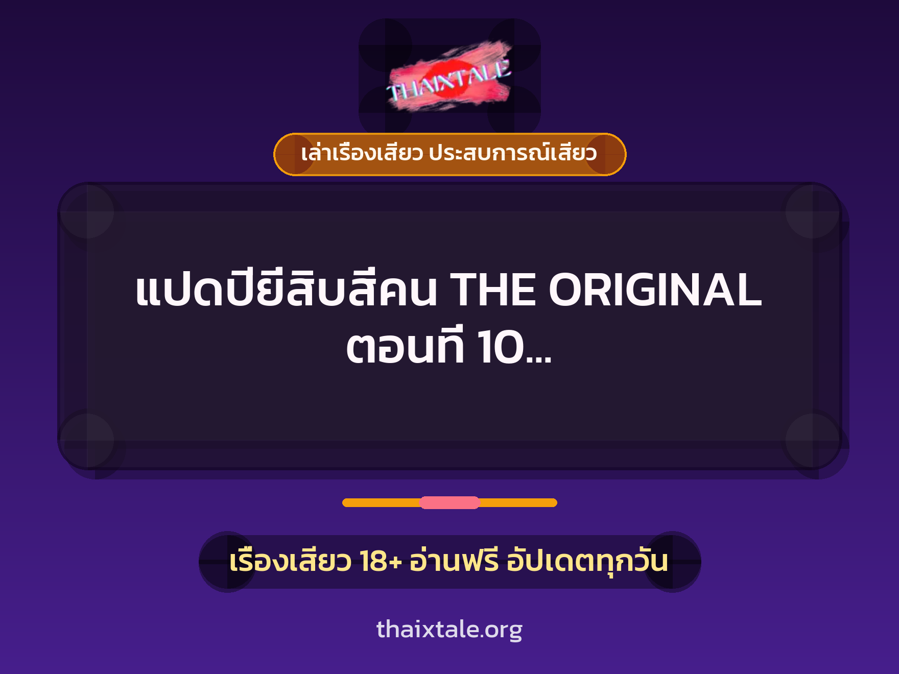 เรื่องเสียว แปดปียี่สิบสี่คน THE ORIGINAL ตอนที่ 10 เปลี่ยนเด็กหญิงเป็นนาง | ThaiXTale