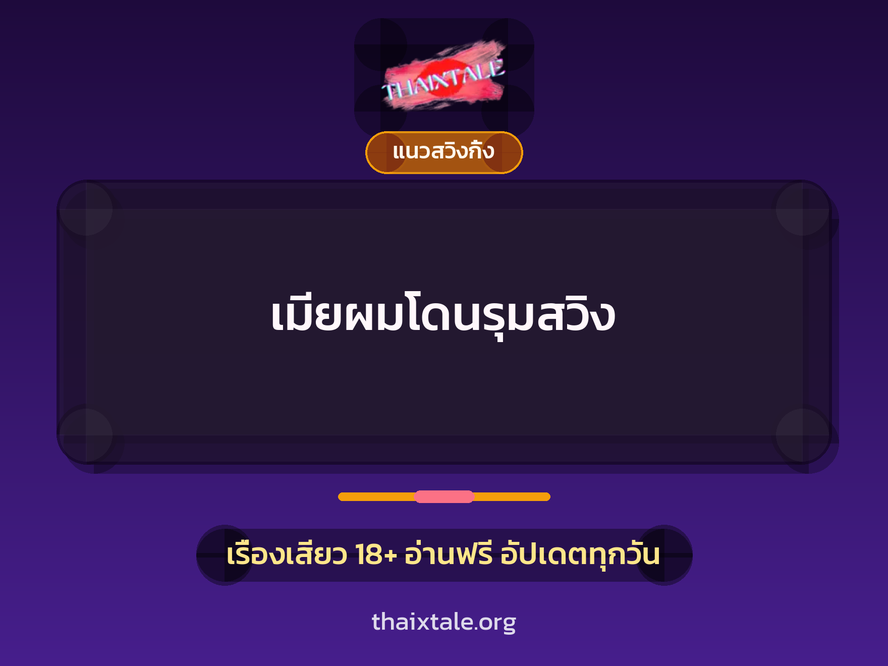 เรื่องเสียว + แนวสวิงกิ้ง