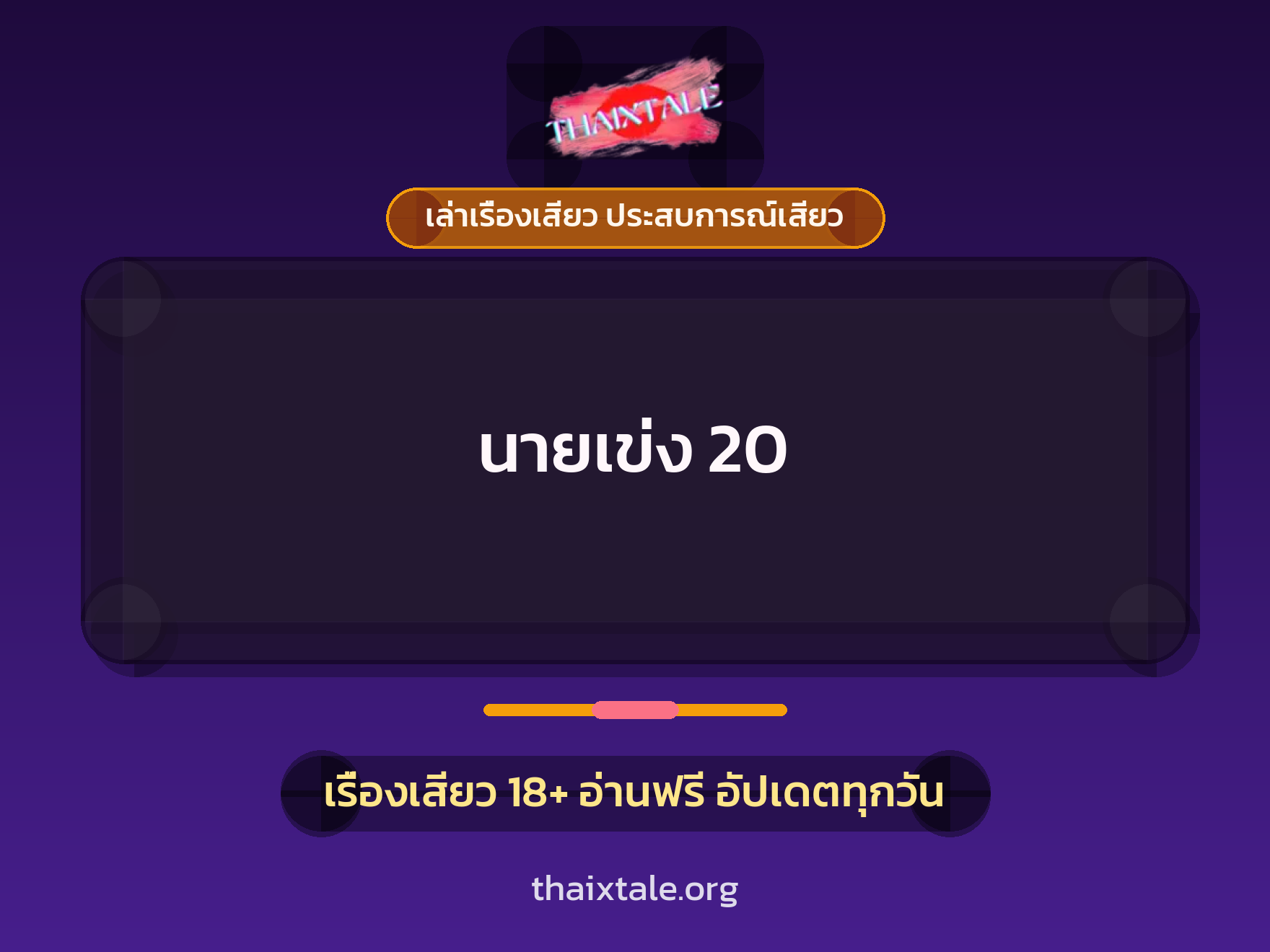 เรื่องเสียว นายเข่ง 20 | ThaiXTale