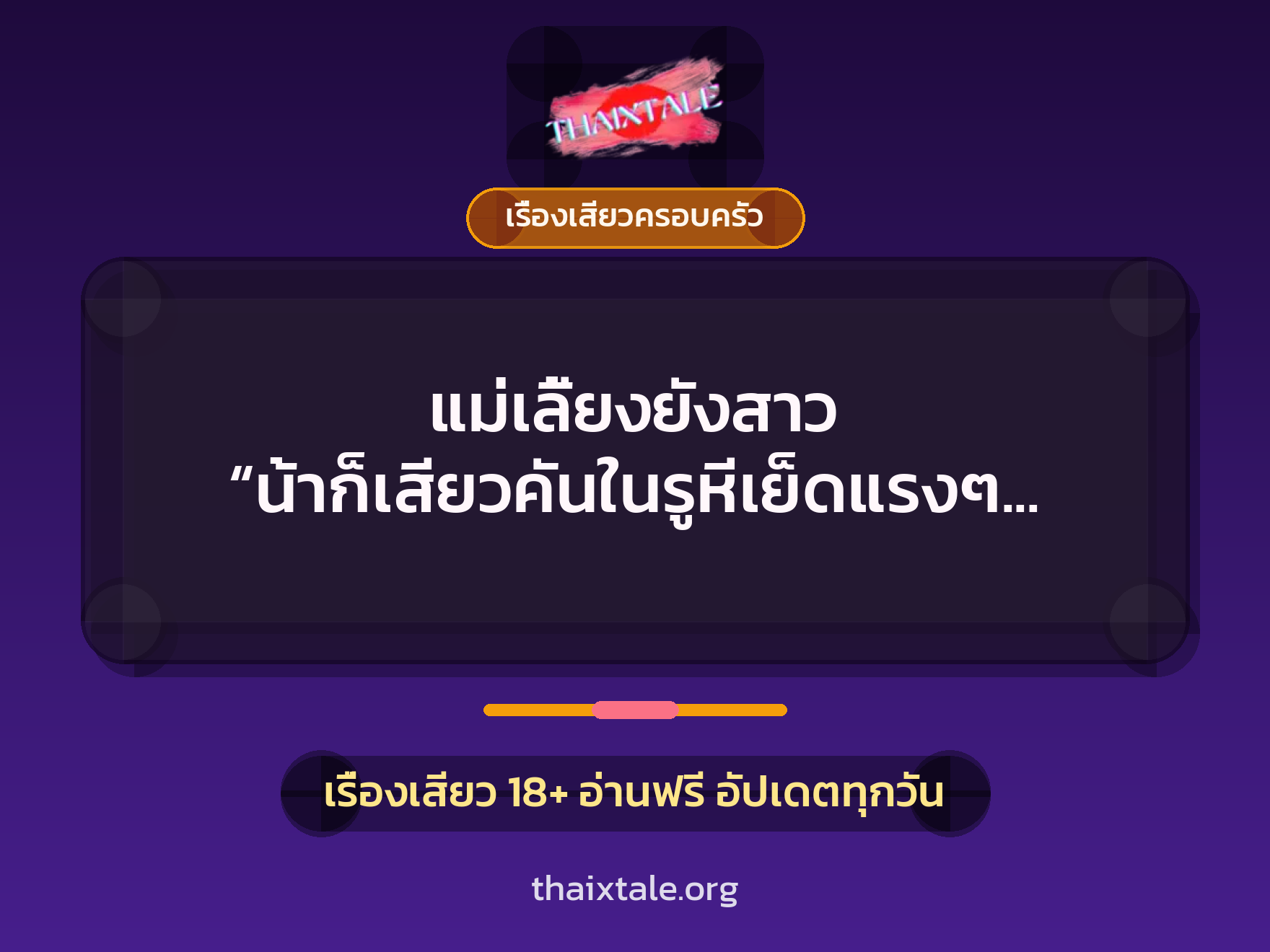 เรื่องเสียว + เรื่องเสียวครอบครัว