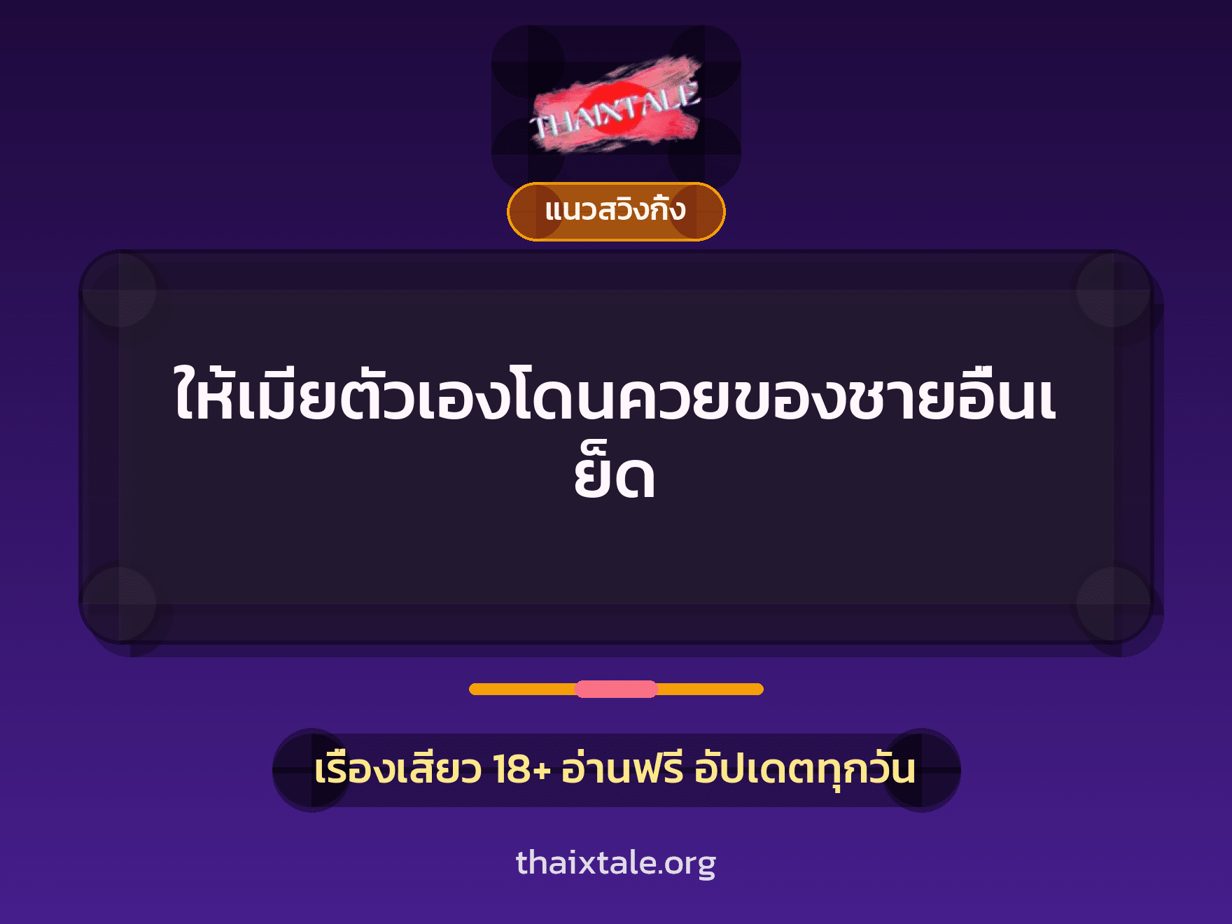เรื่องเสียว + แนวสวิงกิ้ง