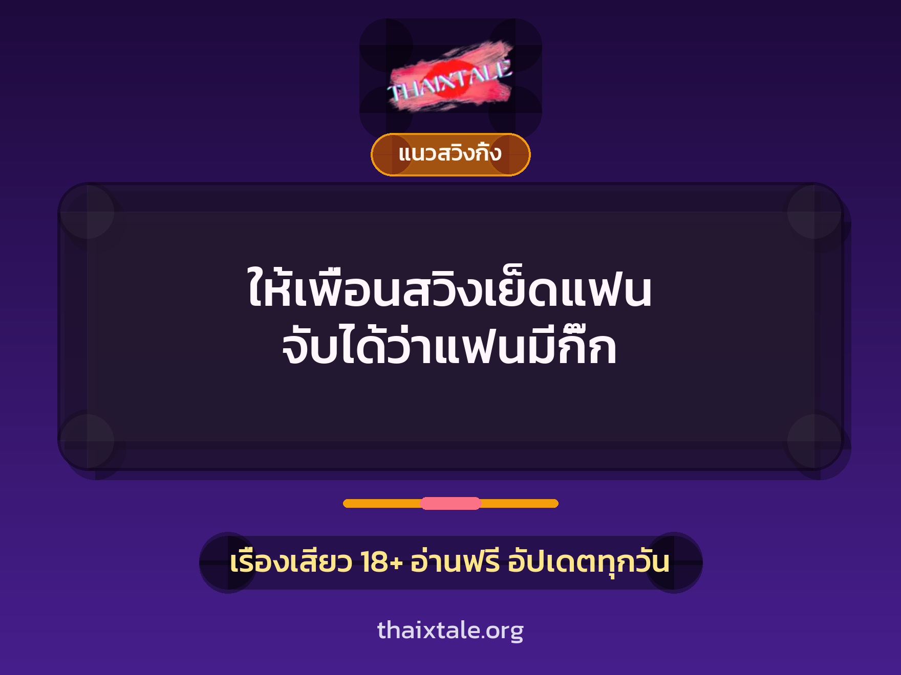 เรื่องเสียว + แนวสวิงกิ้ง