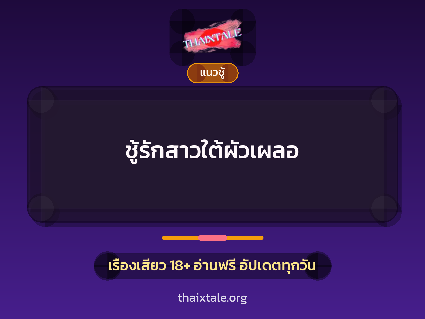 เรื่องเสียว + แนวชู้