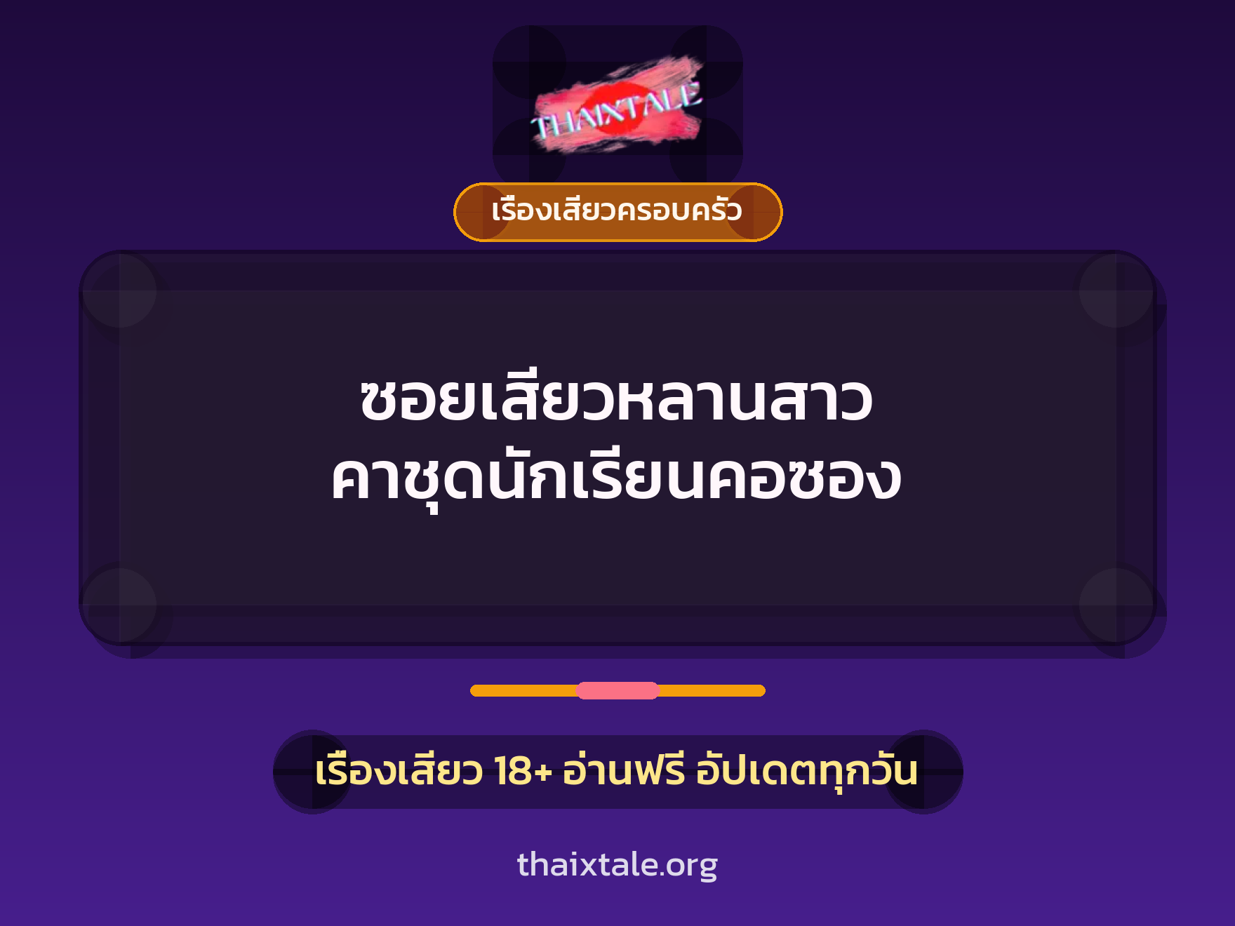 เรื่องเสียว + เรื่องเสียวครอบครัว