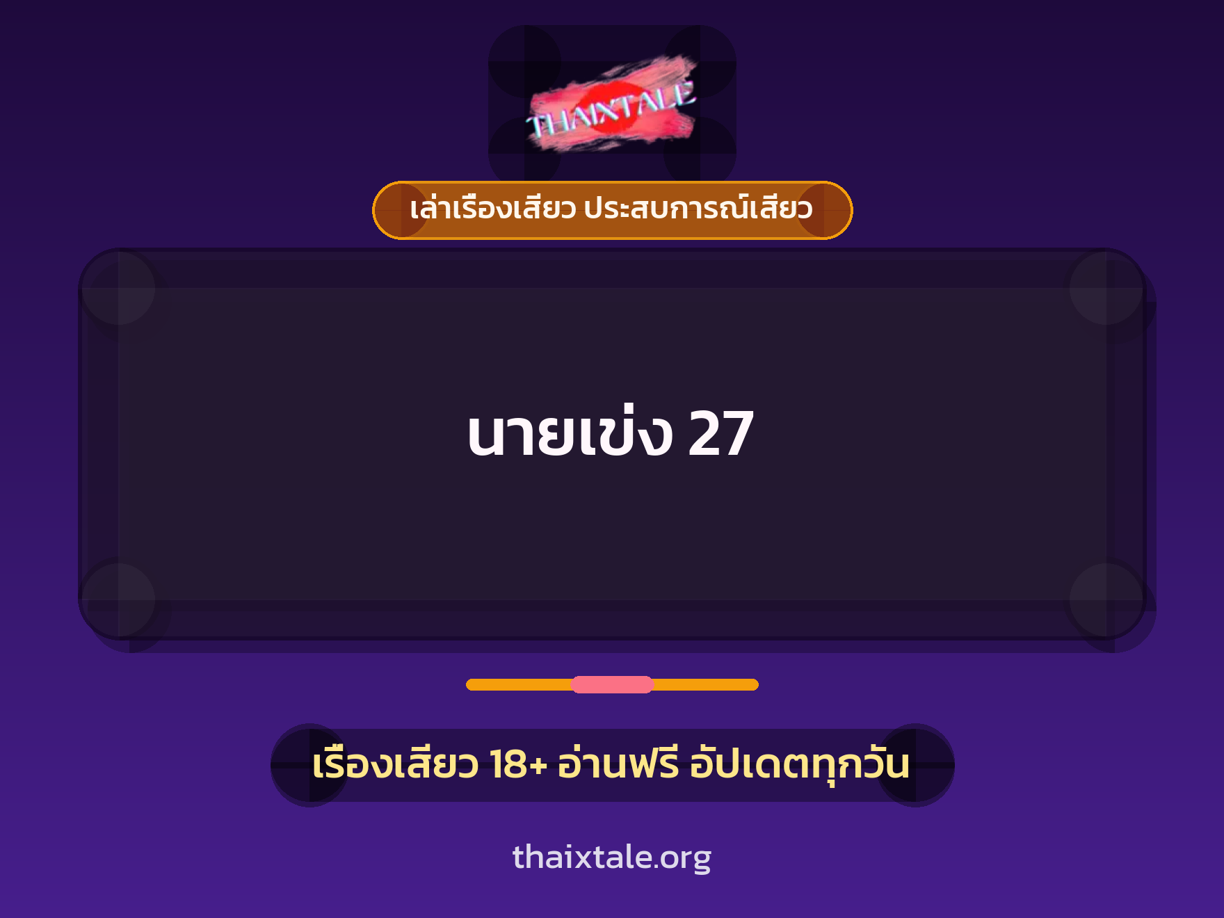 เรื่องเสียว นายเข่ง 27 | ThaiXTale