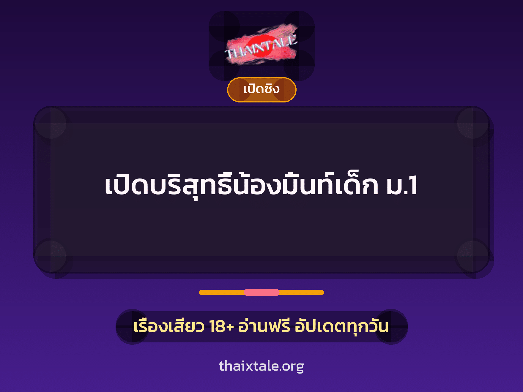 เรื่องเสียว + เปิดซิง