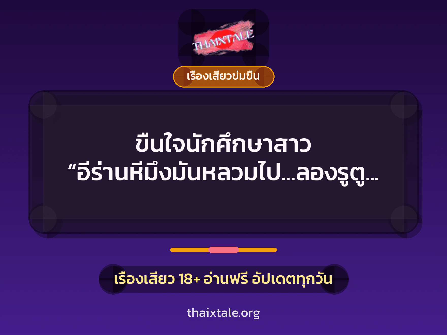 เรื่องเสียว + เรื่องเสียวข่มขืน
