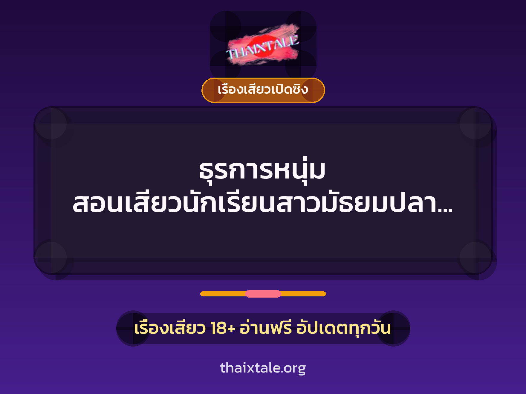 เรื่องเสียว + เรื่องเสียวเปิดซิง