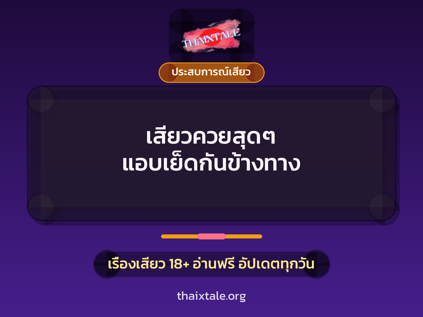 เรื่องเสียว + ประสบการณ์เสียว