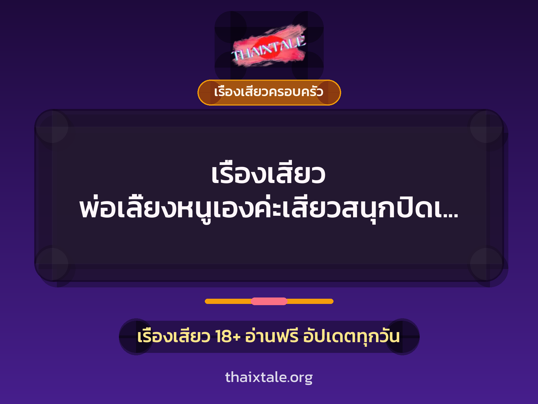 เรื่องเสียว + เรื่องเสียวครอบครัว