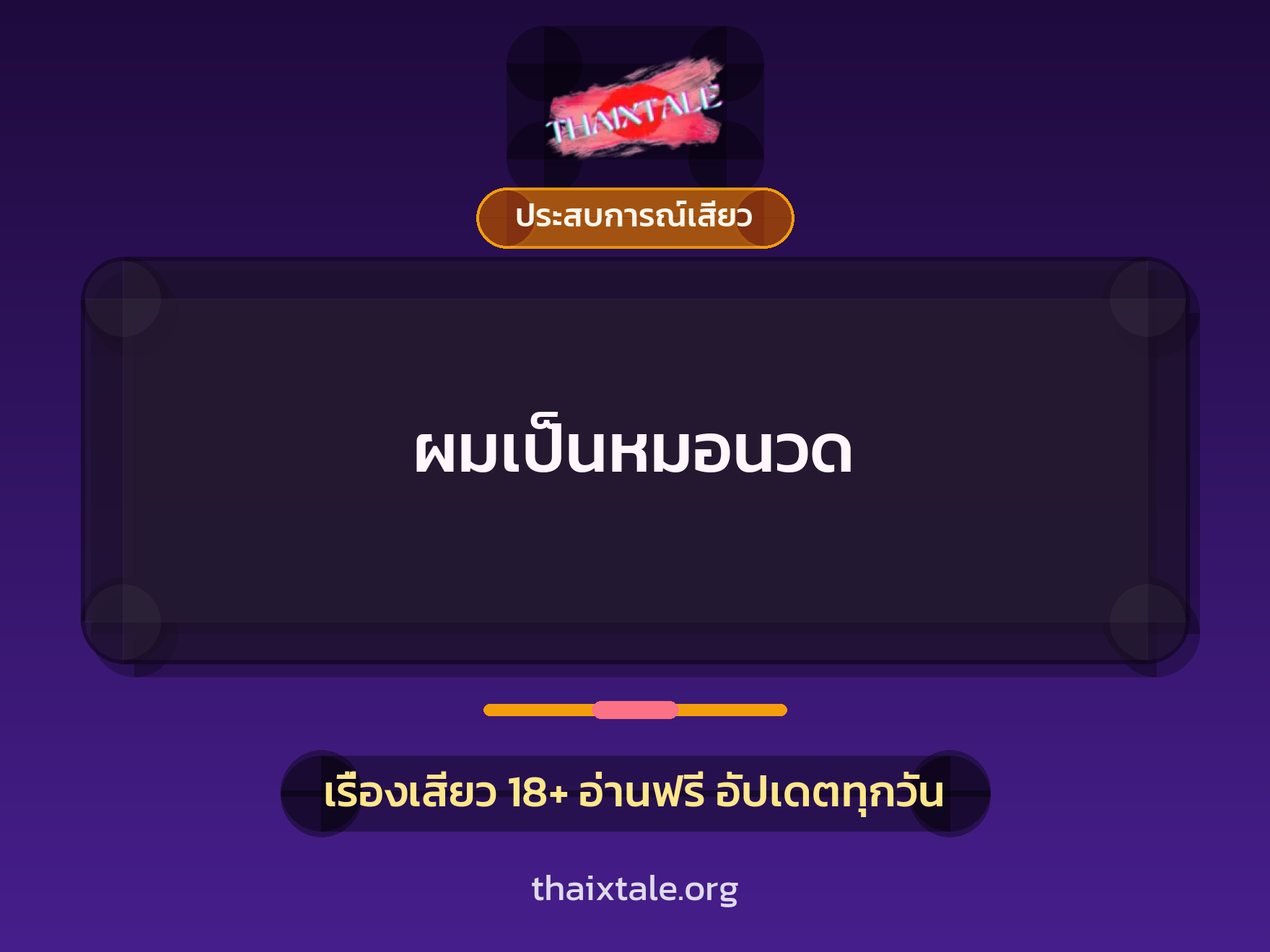 เรื่องเสียว + ประสบการณ์เสียว