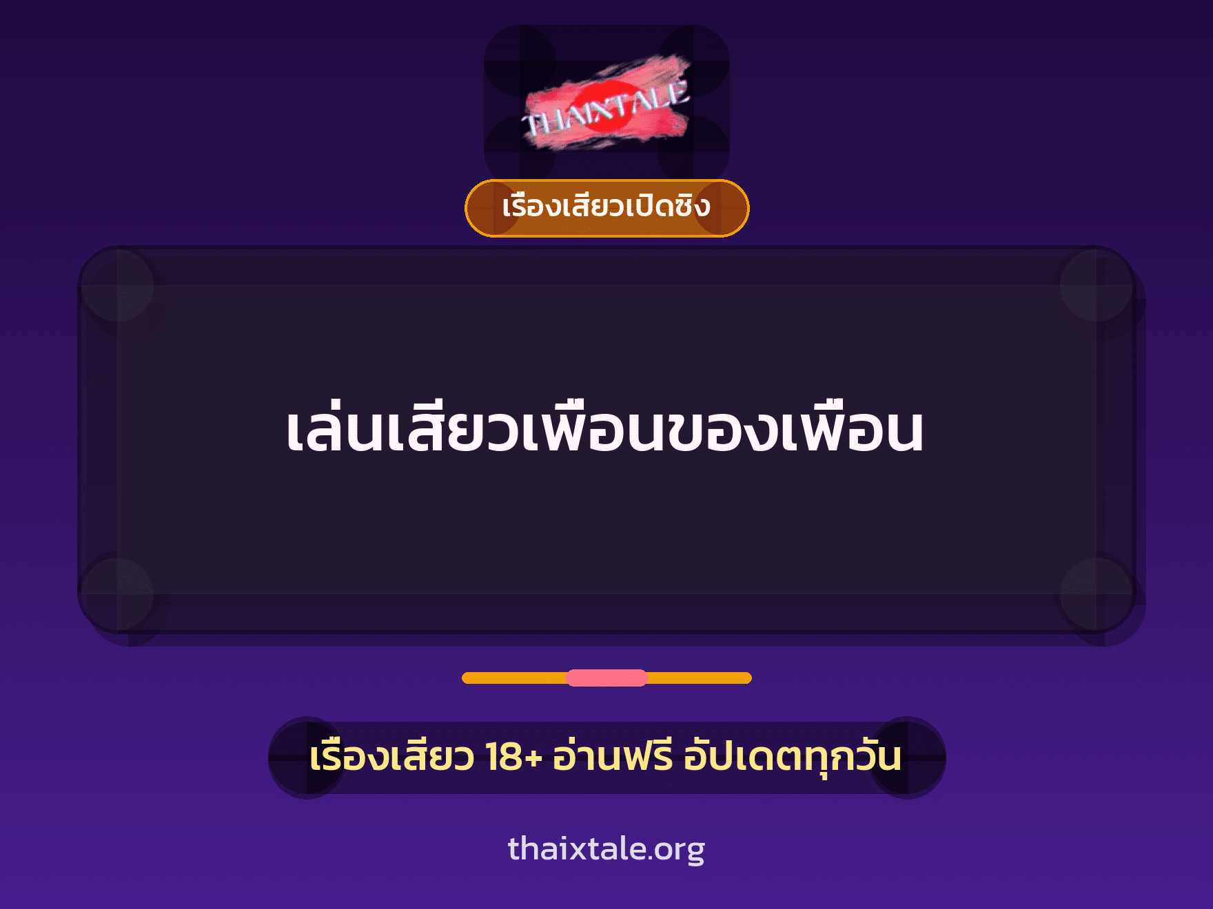 เรื่องเสียว + เรื่องเสียวเปิดซิง