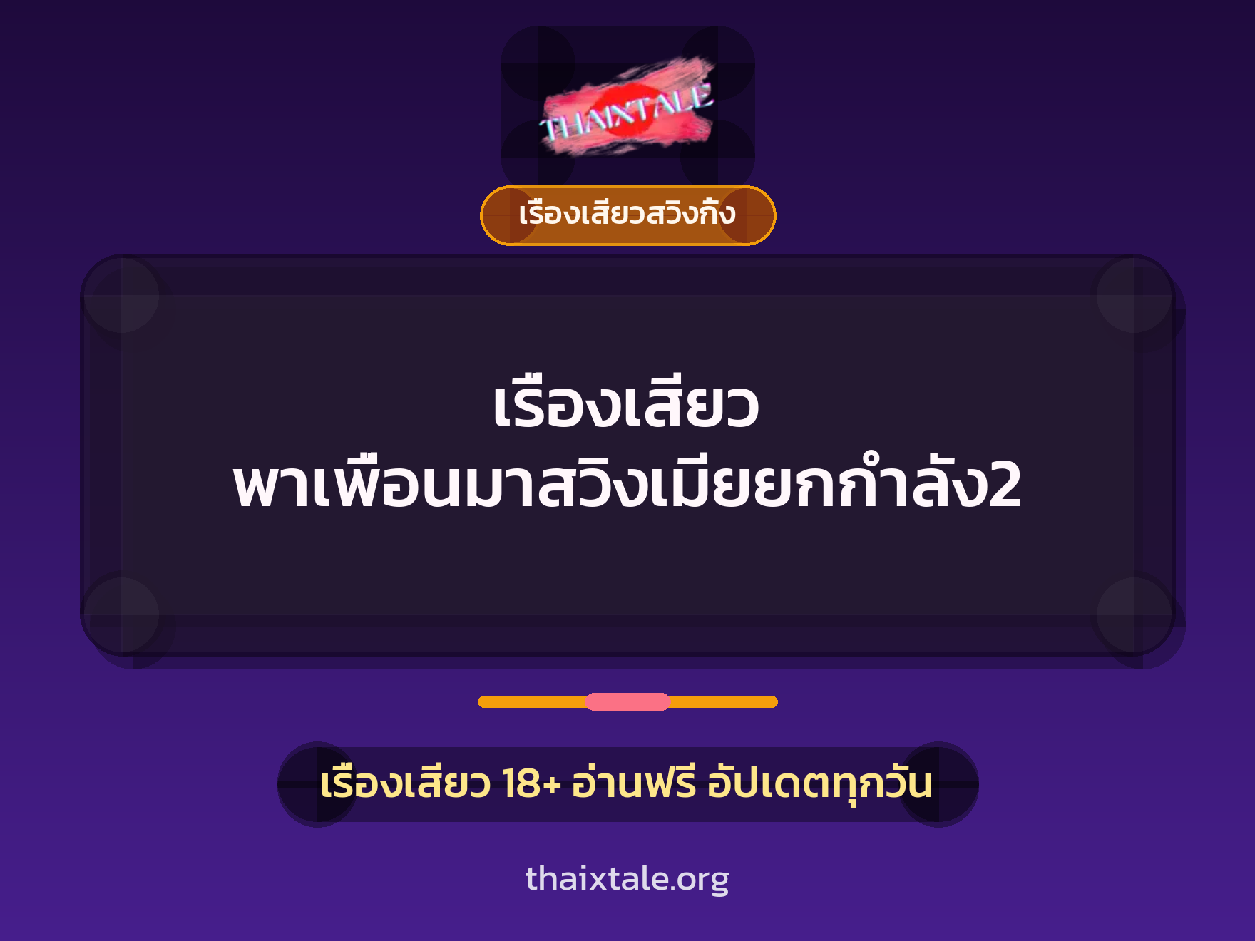 เรื่องเสียว + เรื่องเสียวสวิงกิ้ง