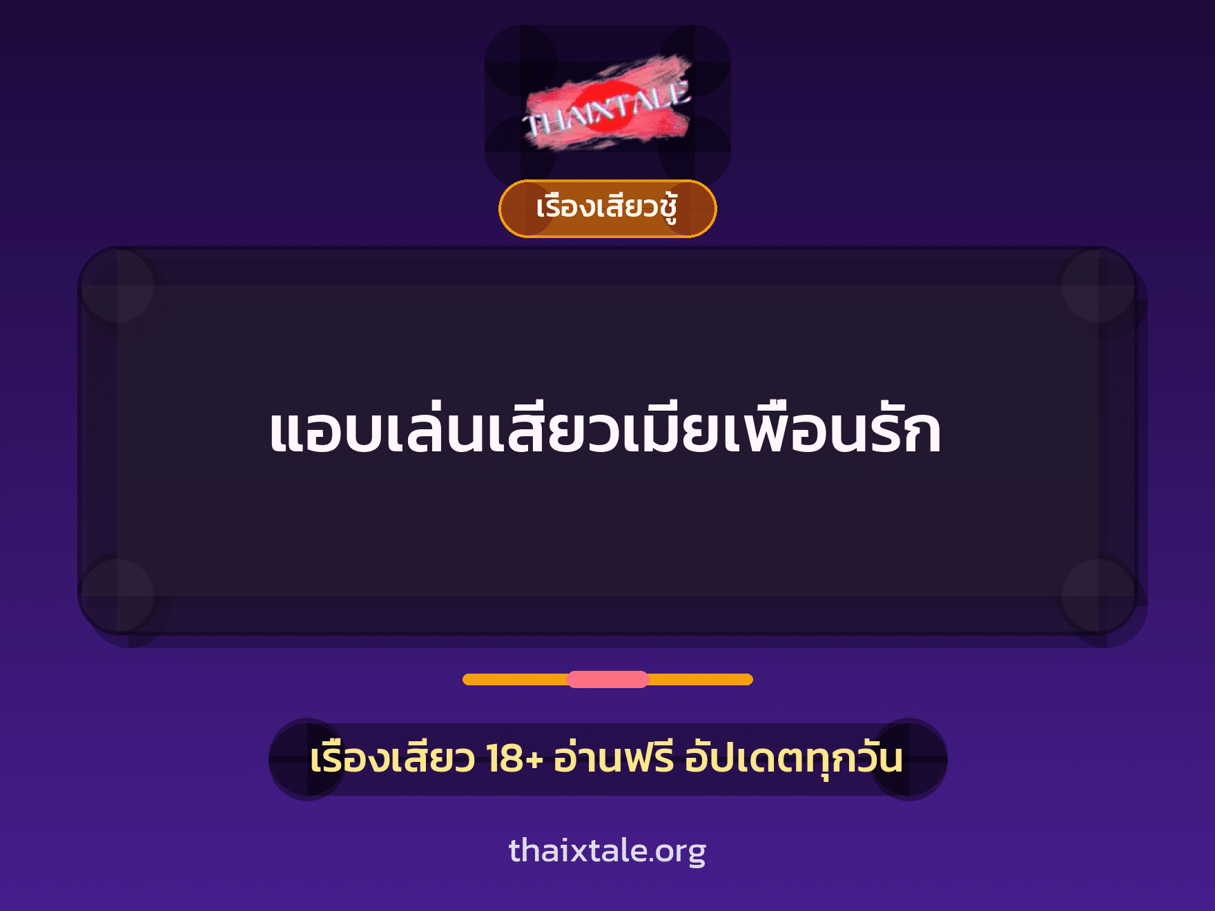เรื่องเสียว + เรื่องเสียวชู้