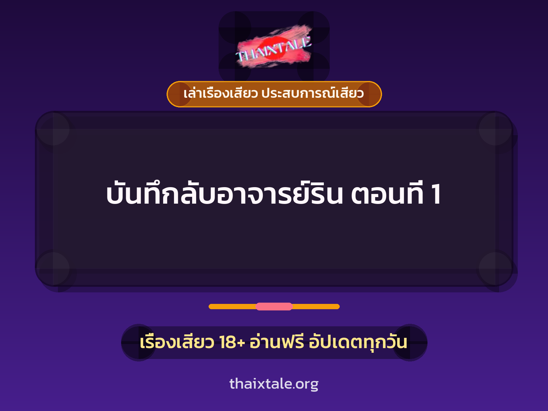 เรื่องเสียว บันทึกลับอาจารย์ริน ตอนที่ 1 | ThaiXTale
