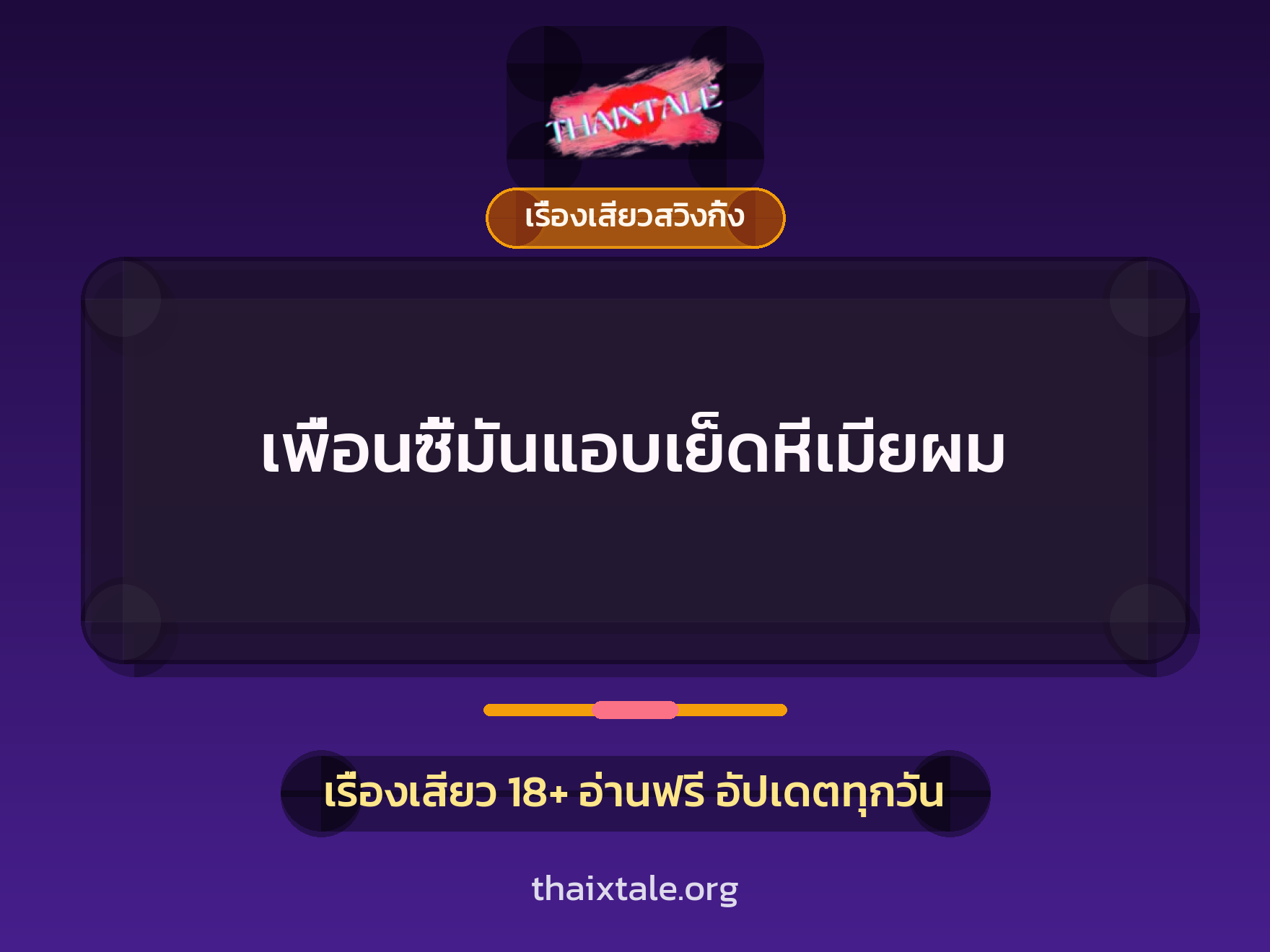 เรื่องเสียว + เรื่องเสียวสวิงกิ้ง