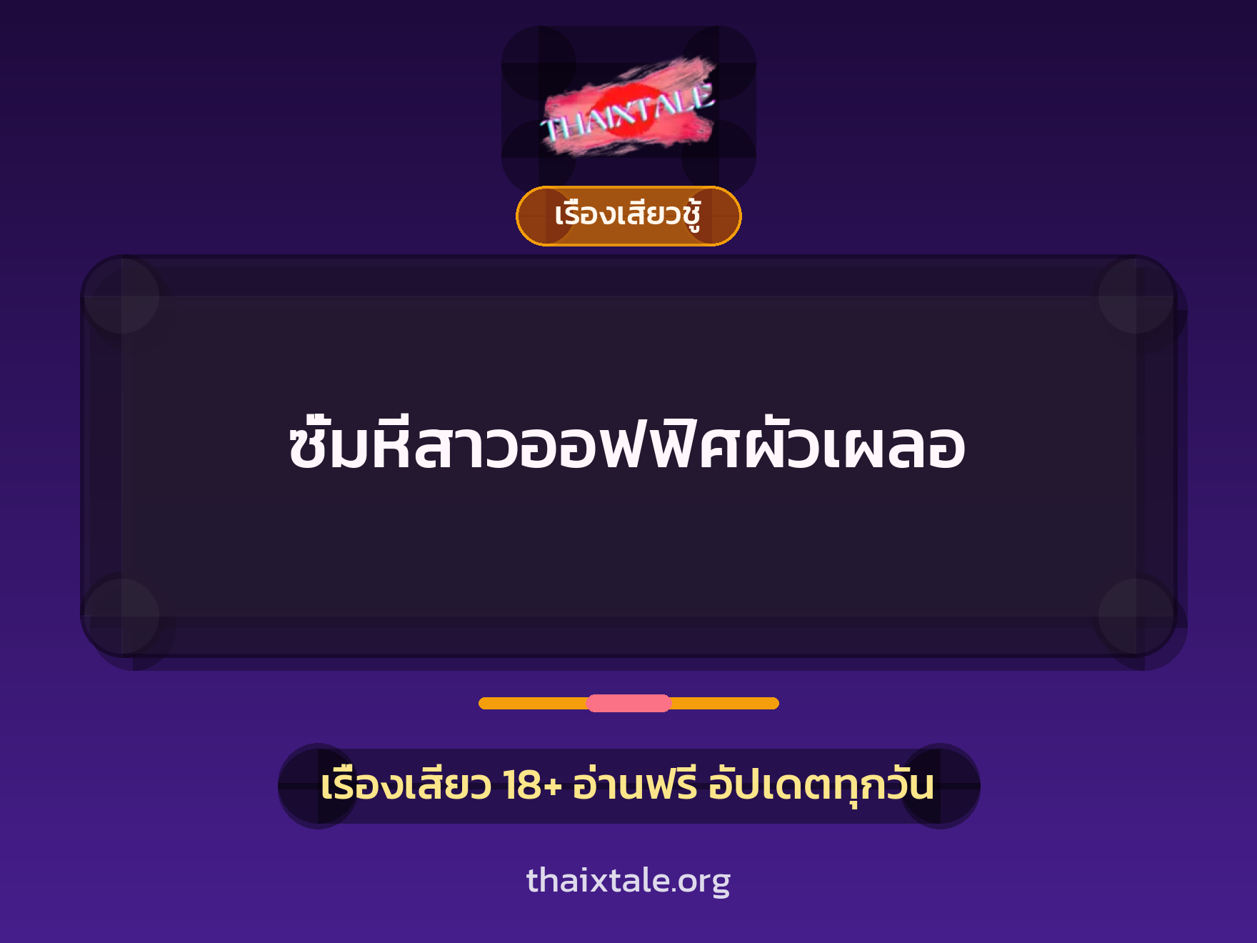 เรื่องเสียว + เรื่องเสียวชู้